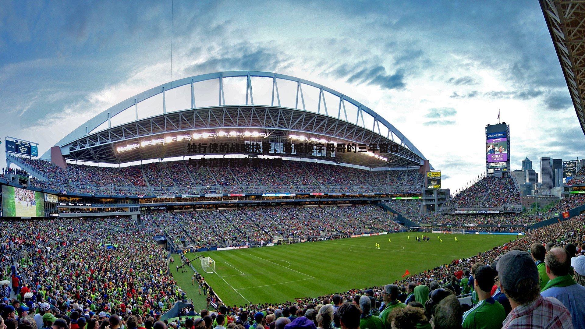 独行侠的战略抉择,路威换字母哥的三年窗口与弗拉格的未来价值