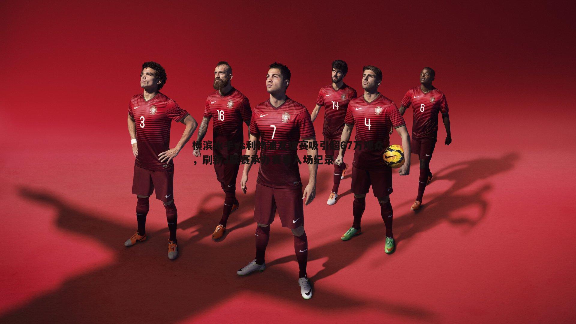 横滨水手vs利物浦友谊赛吸引超67万观众,刷新J联赛承办赛事入场纪录