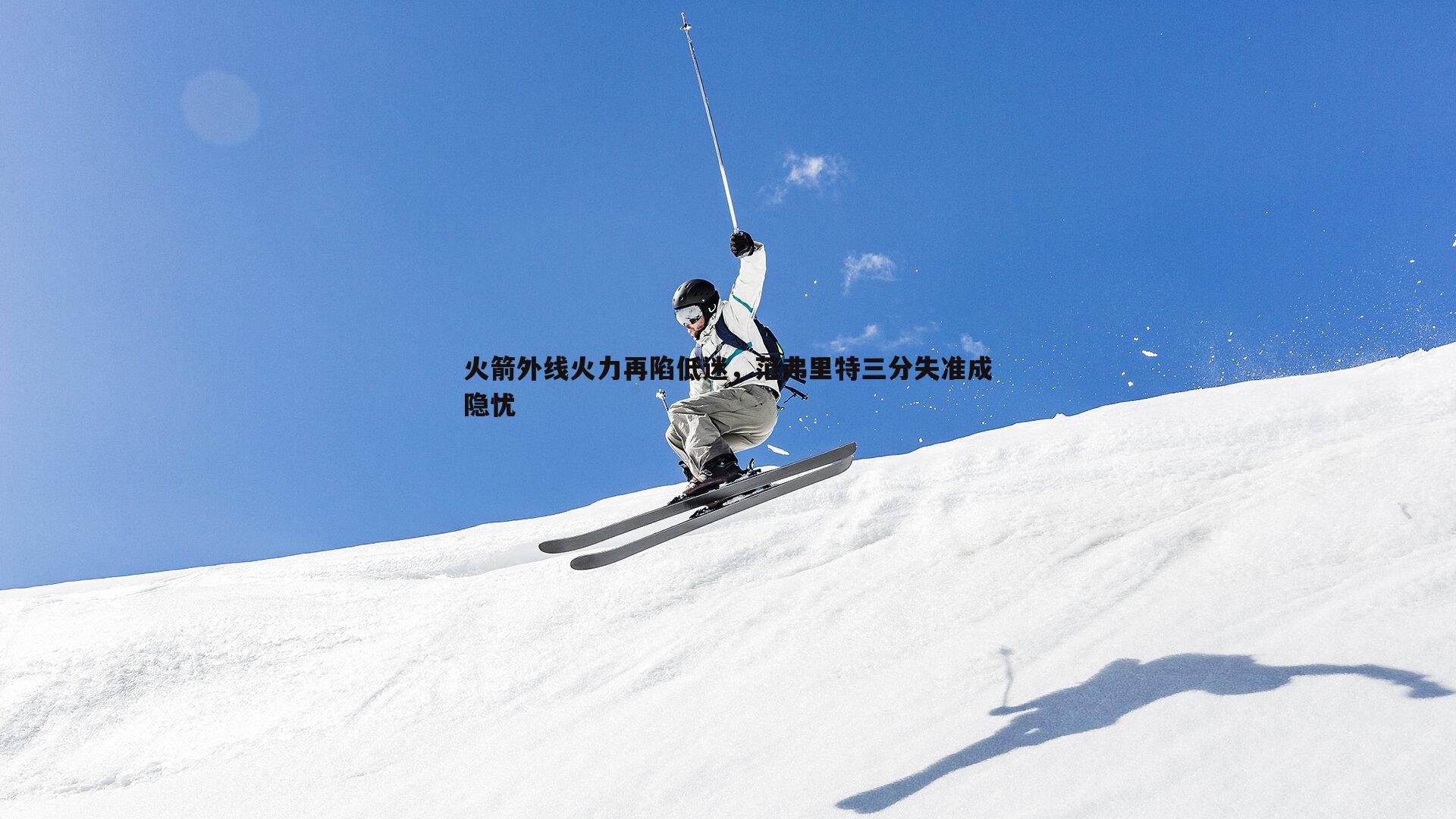 火箭外线火力再陷低迷,范弗里特三分失准成隐忧