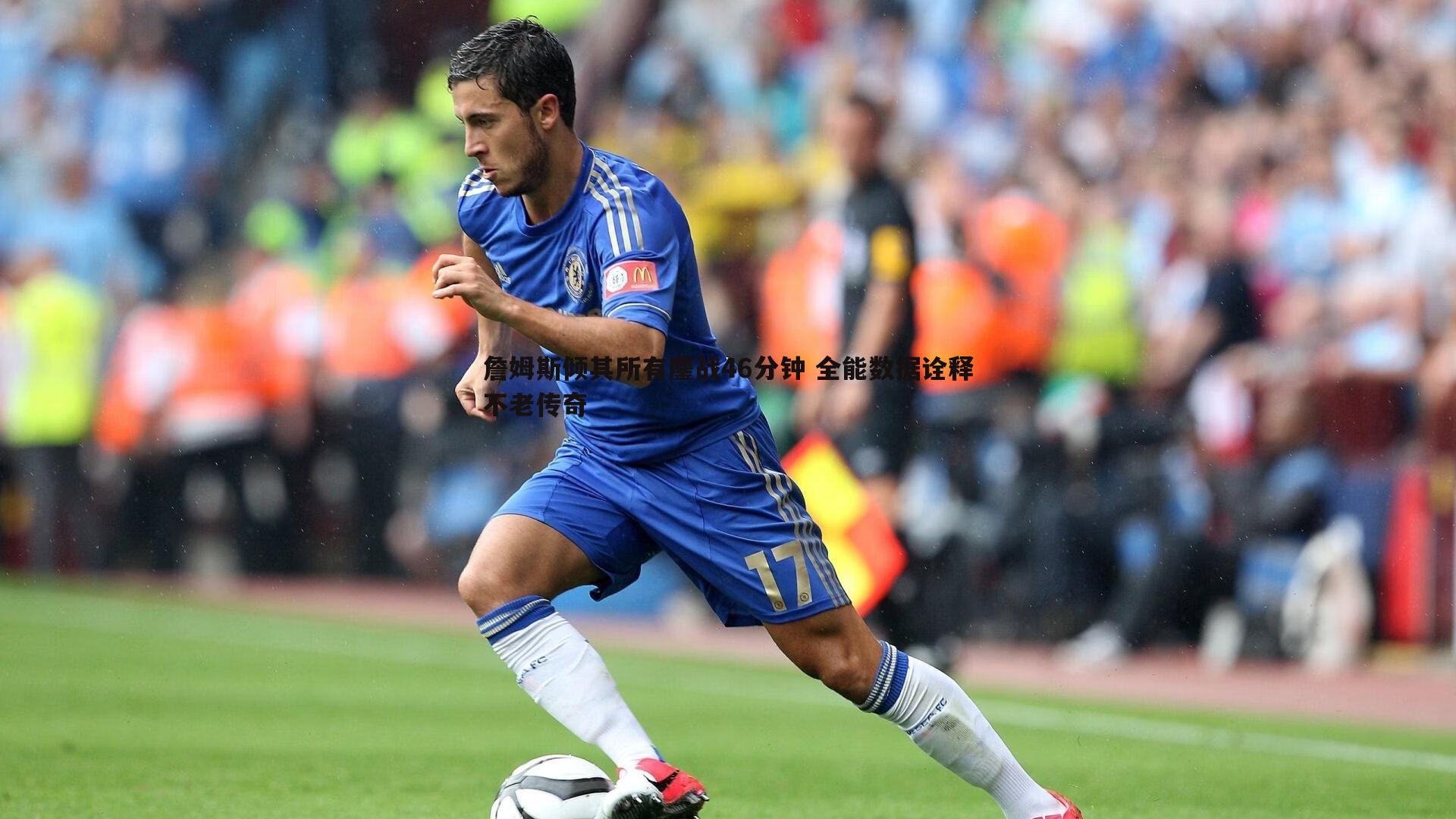 詹姆斯倾其所有鏖战46分钟 全能数据诠释不老传奇