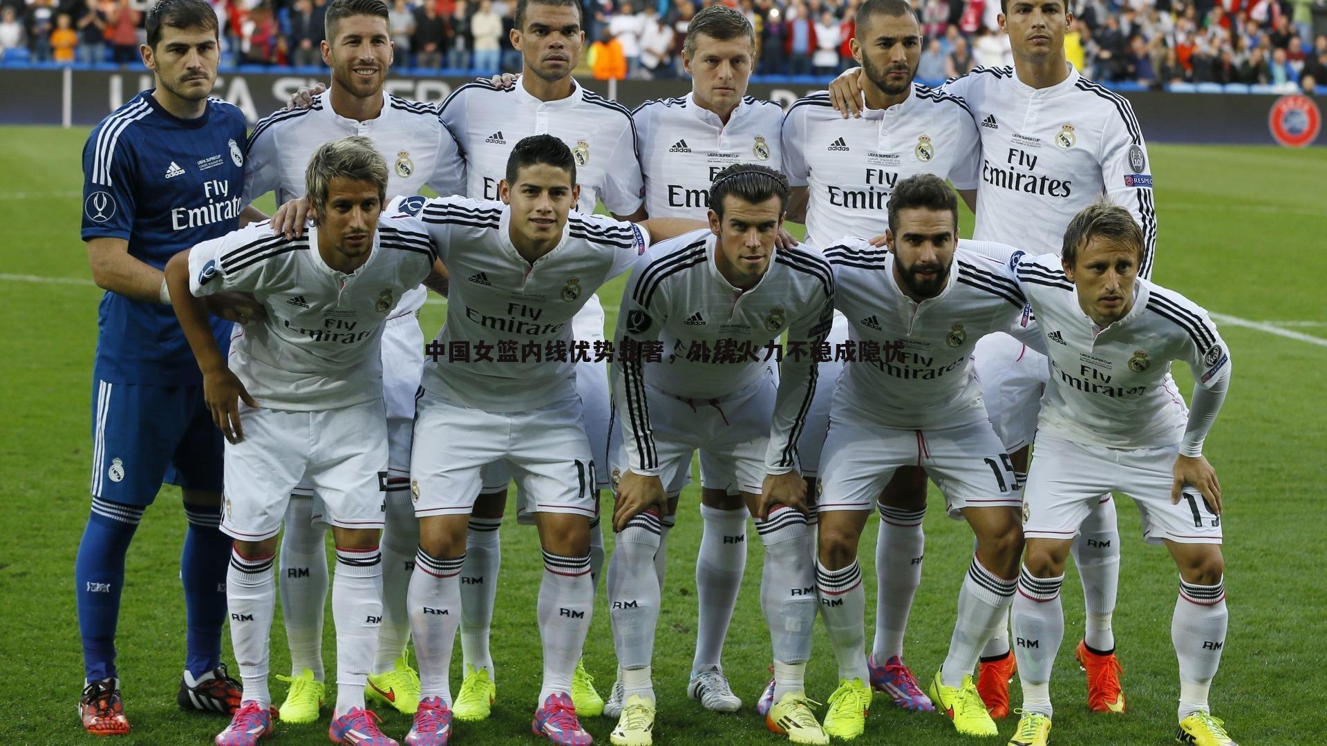 NG体育-中国女篮内线优势显著，外线火力不稳成隐忧