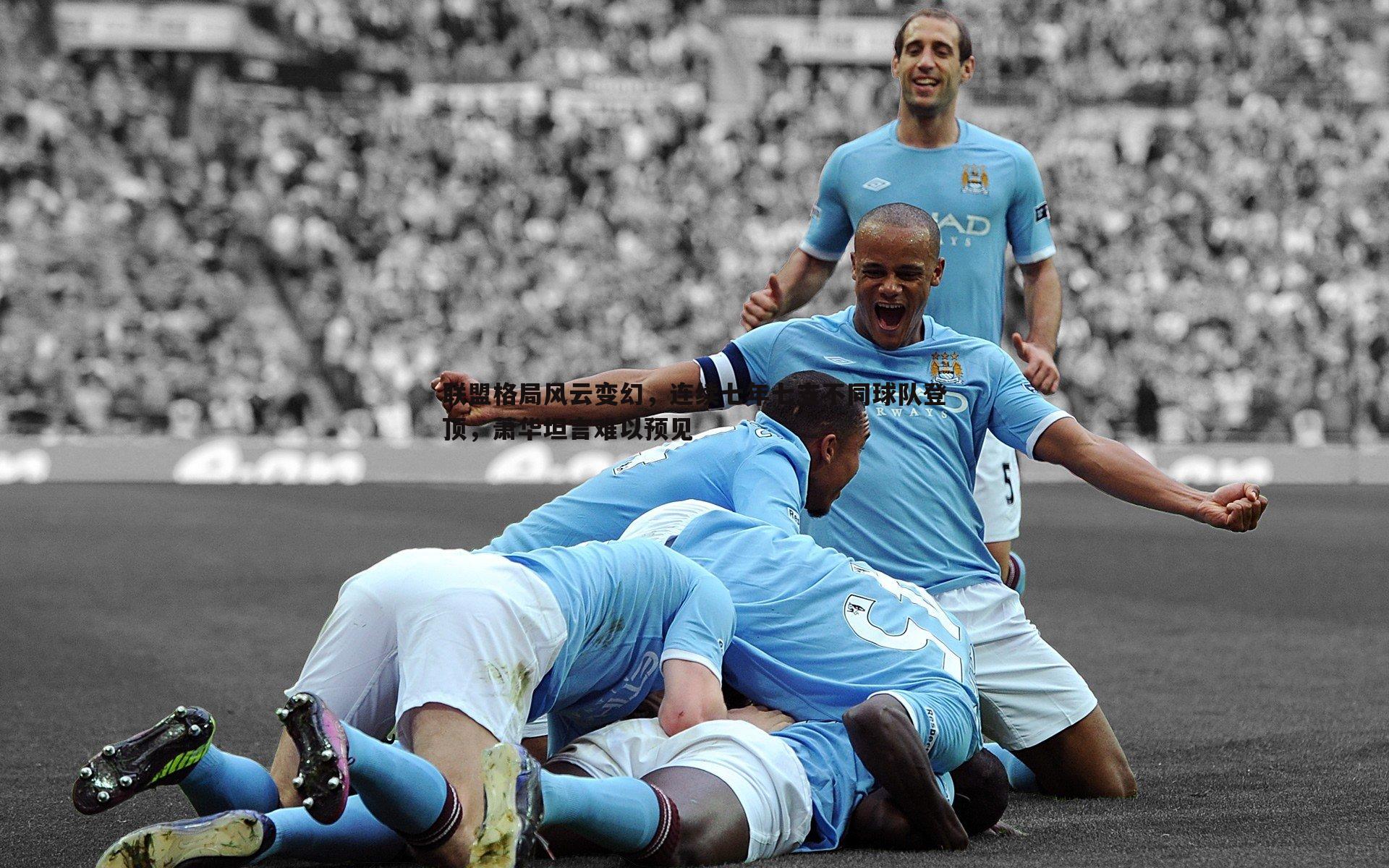 联盟格局风云变幻,连续七年七支不同球队登顶,萧华坦言难以预见