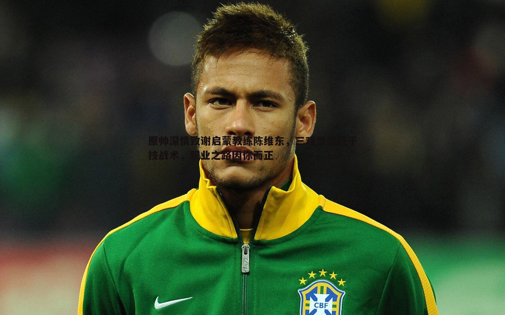 原帅深情致谢启蒙教练陈维东,三观塑造胜于技战术,职业之路因你而正
