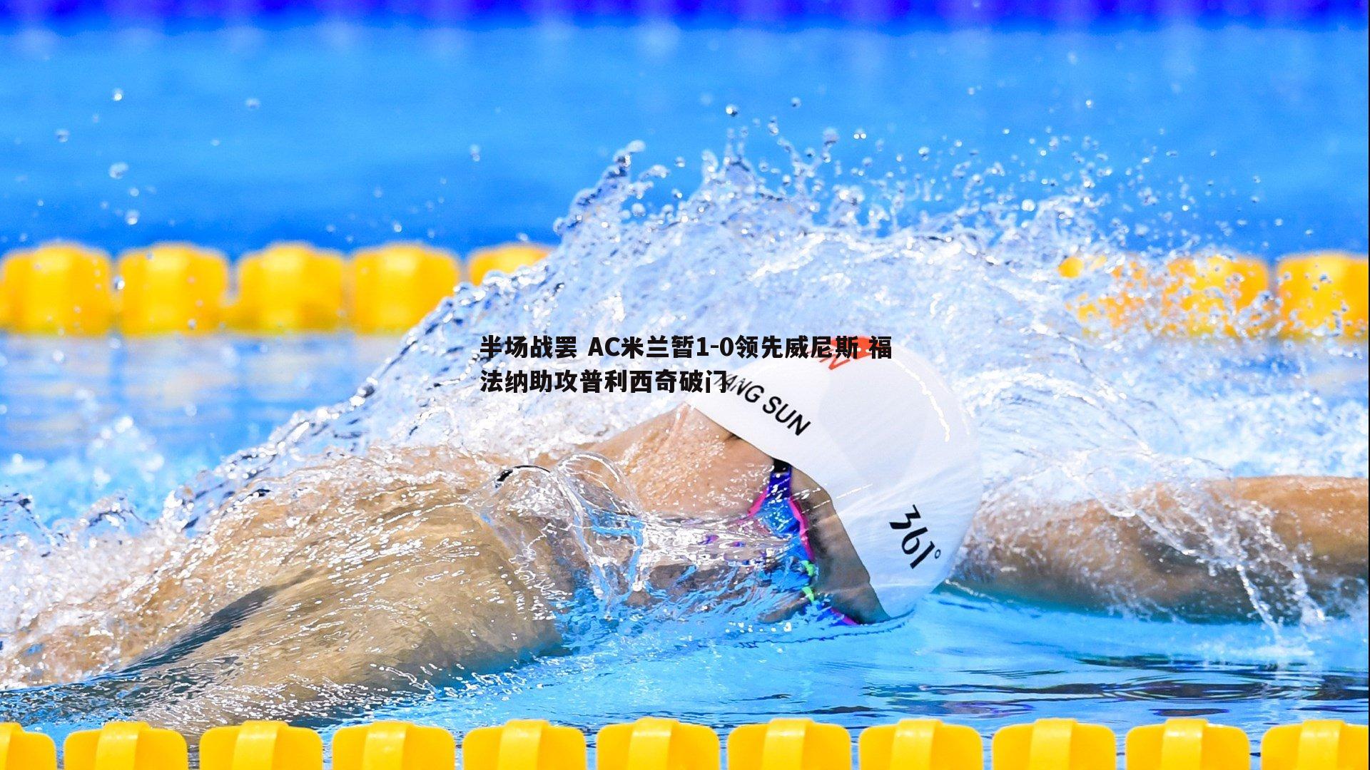 NG体育-半场战罢 AC米兰暂1-0领先威尼斯 福法纳助攻普利西奇破门