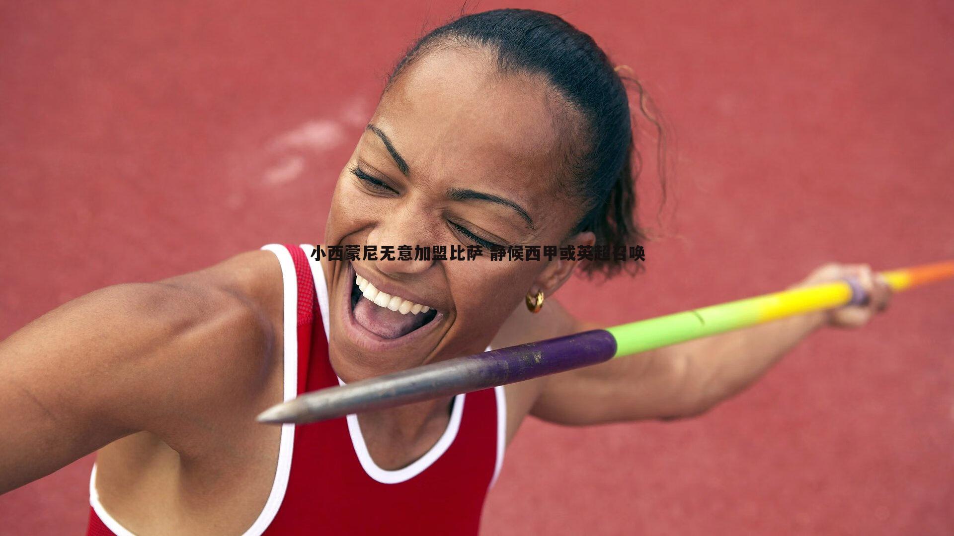 小西蒙尼无意加盟比萨 静候西甲或英超召唤