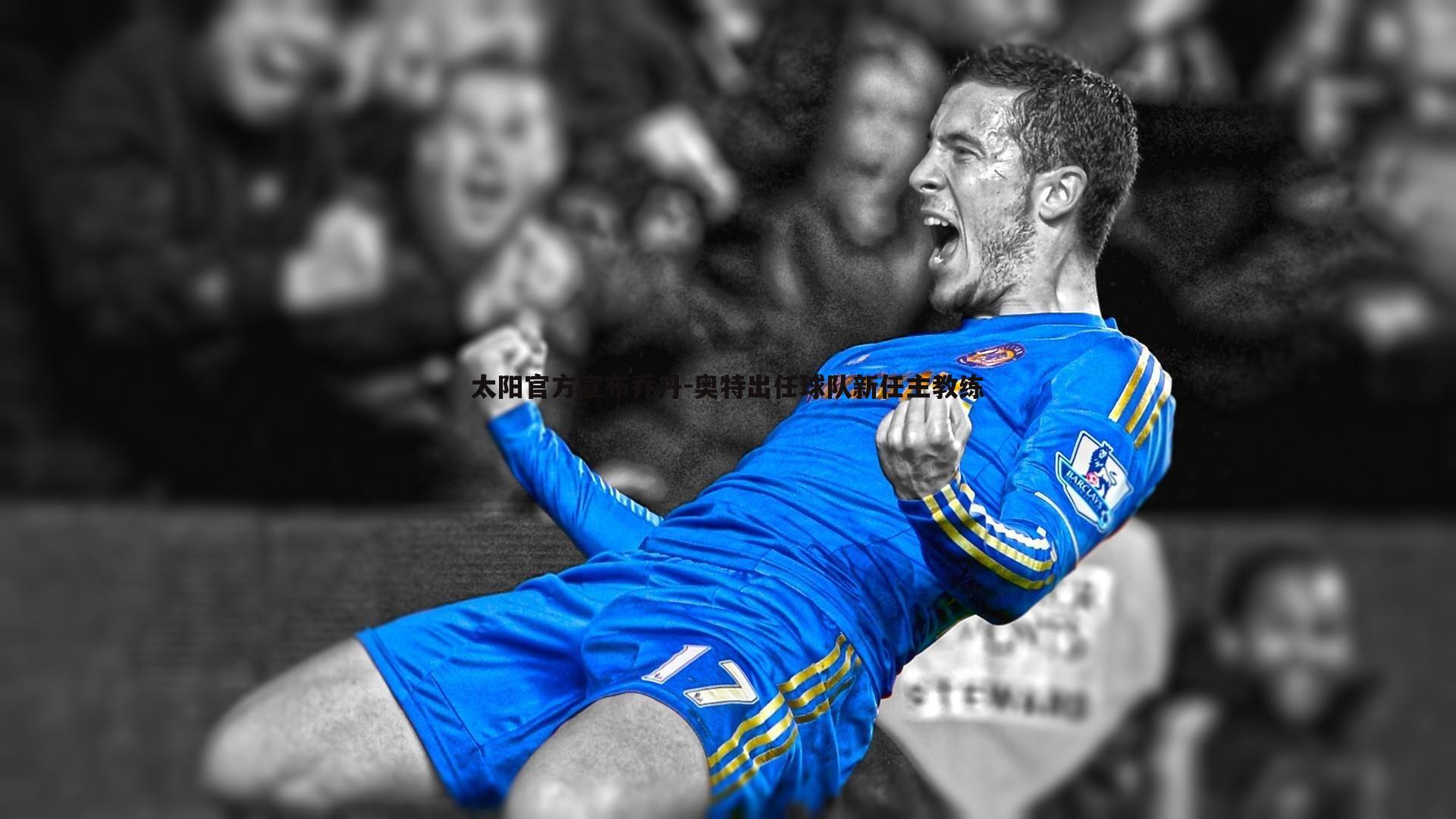 太阳官方宣布乔丹-奥特出任球队新任主教练