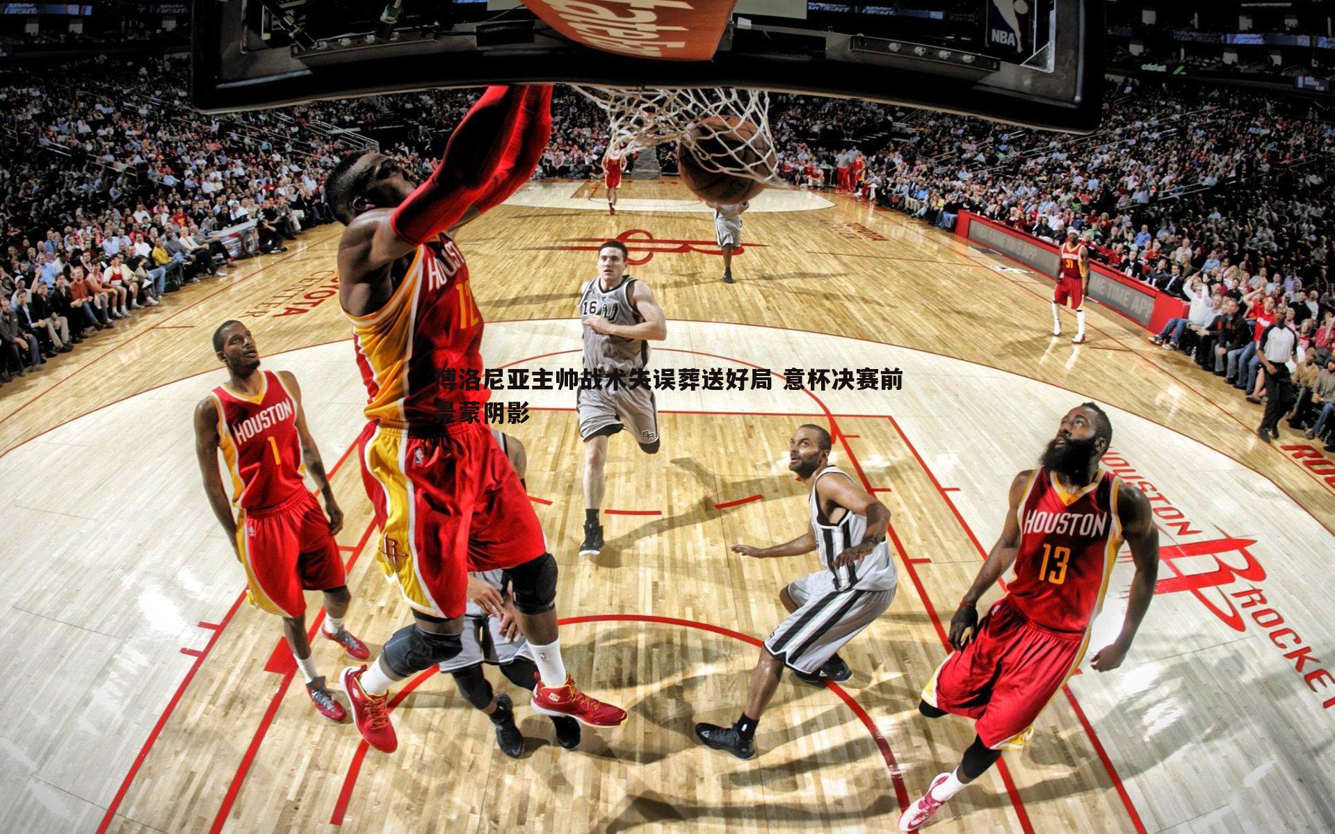 博洛尼亚主帅战术失误葬送好局 意杯决赛前景蒙阴影