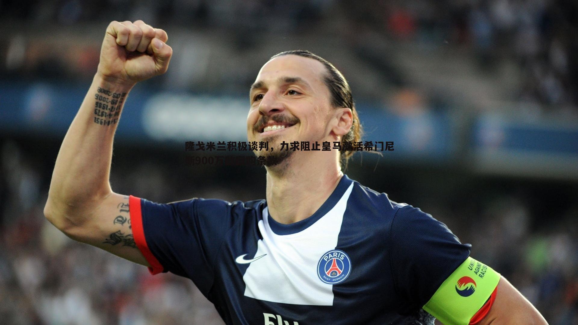 隆戈米兰积极谈判,力求阻止皇马激活希门尼斯900万欧回购条款