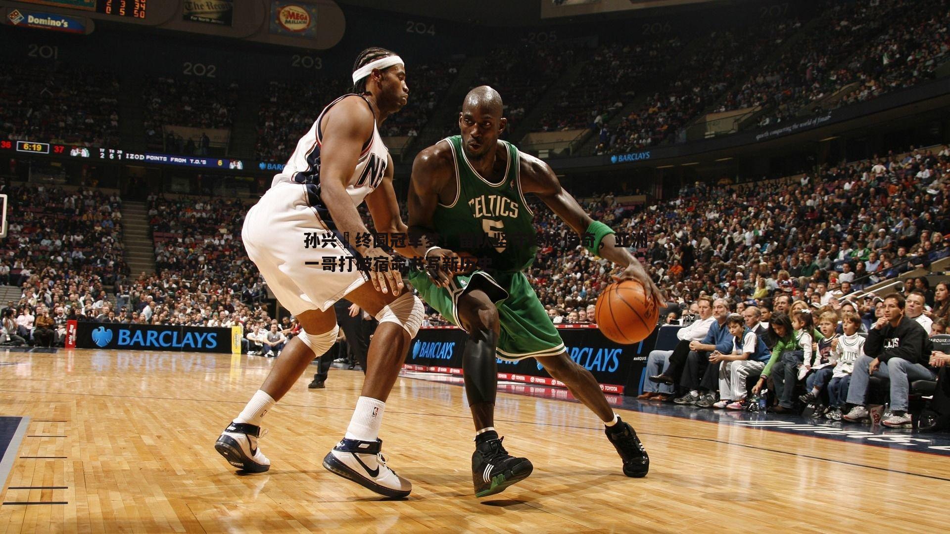 孙兴慜终圆冠军梦!留队坚守终成传奇,亚洲一哥打破宿命书写新历史