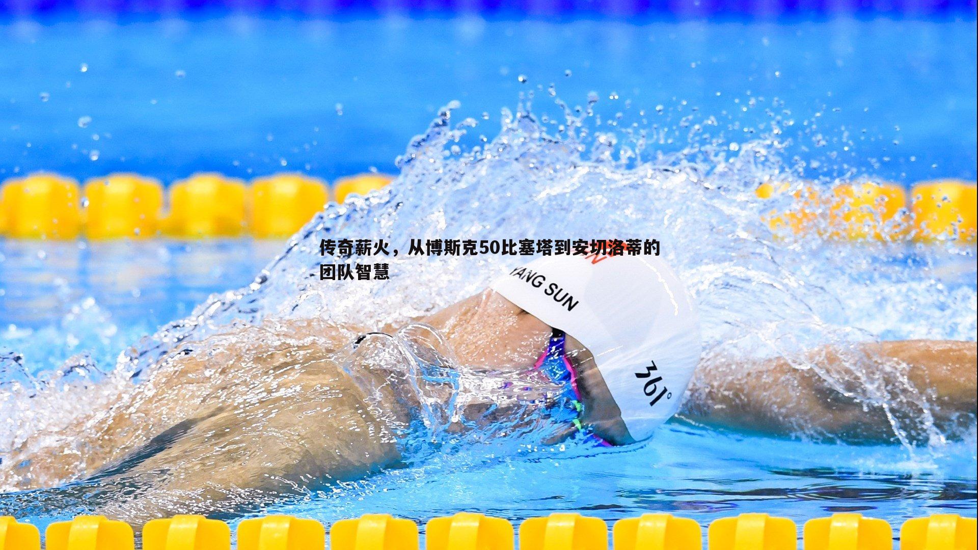 传奇薪火,从博斯克50比塞塔到安切洛蒂的团队智慧