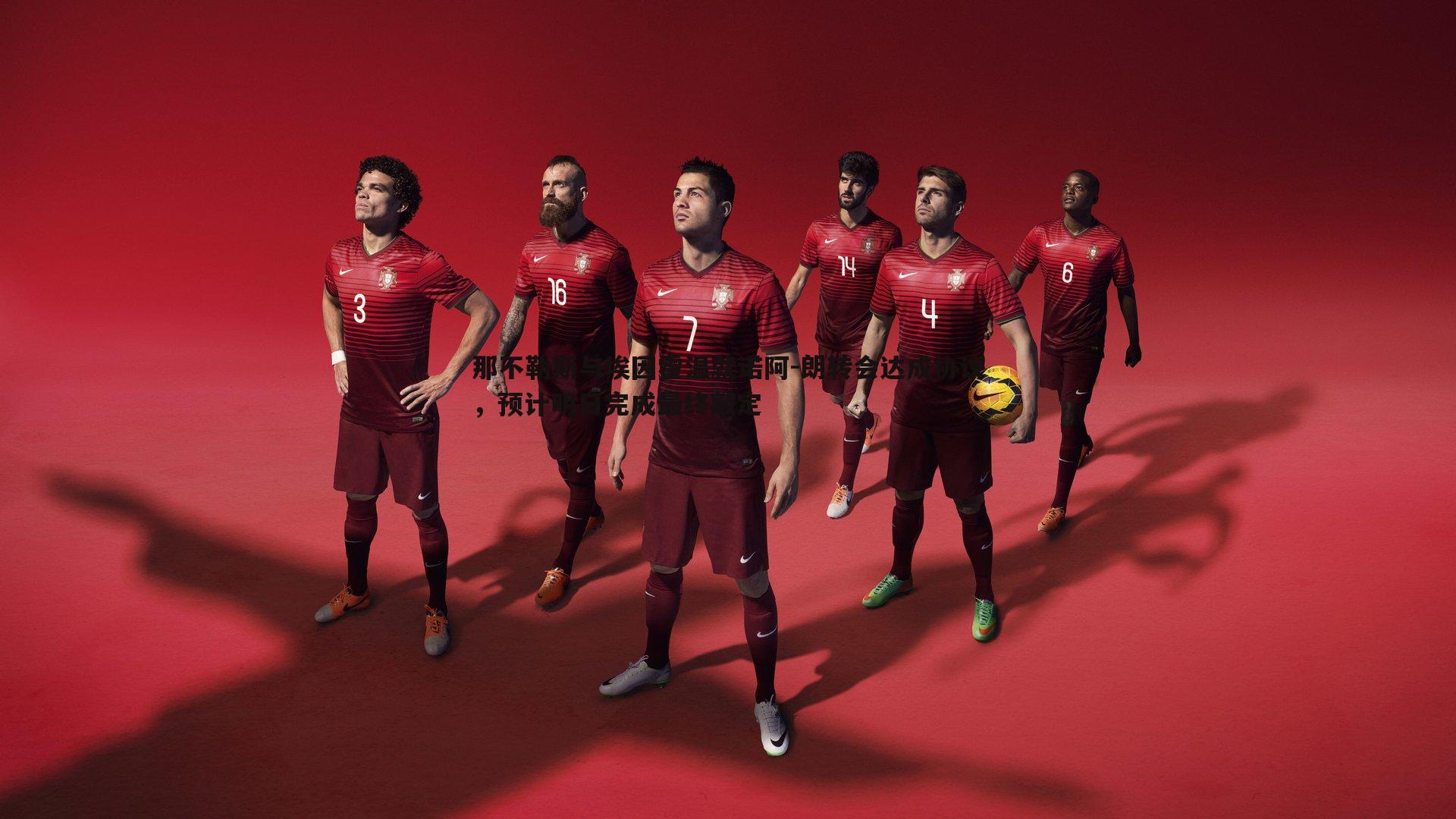 那不勒斯与埃因霍温就诺阿-朗转会达成协议,预计明日完成最终敲定