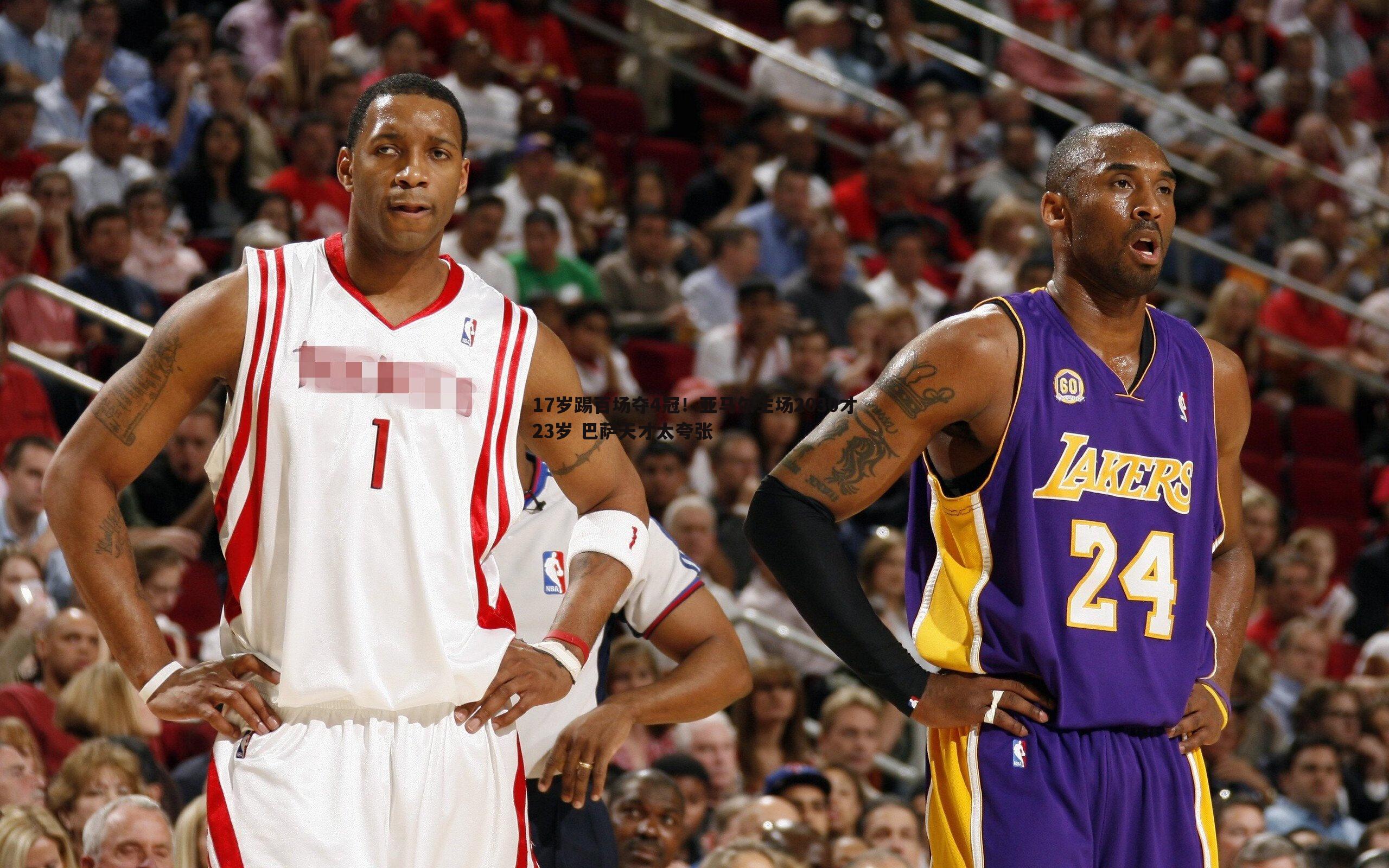 17岁踢百场夺4冠!亚马尔主场2030才23岁 巴萨天才太夸张