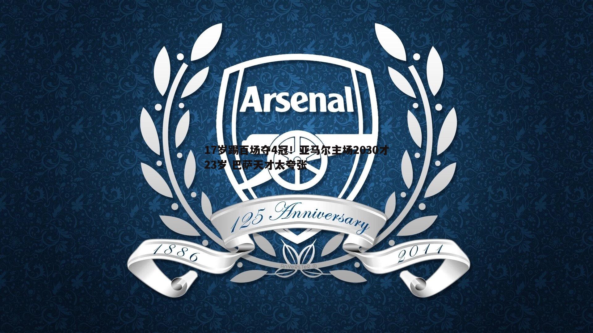 17岁踢百场夺4冠!亚马尔主场2030才23岁 巴萨天才太夸张