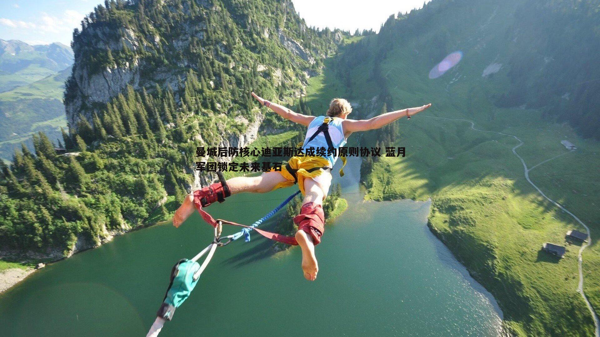 曼城后防核心迪亚斯达成续约原则协议 蓝月军团锁定未来基石