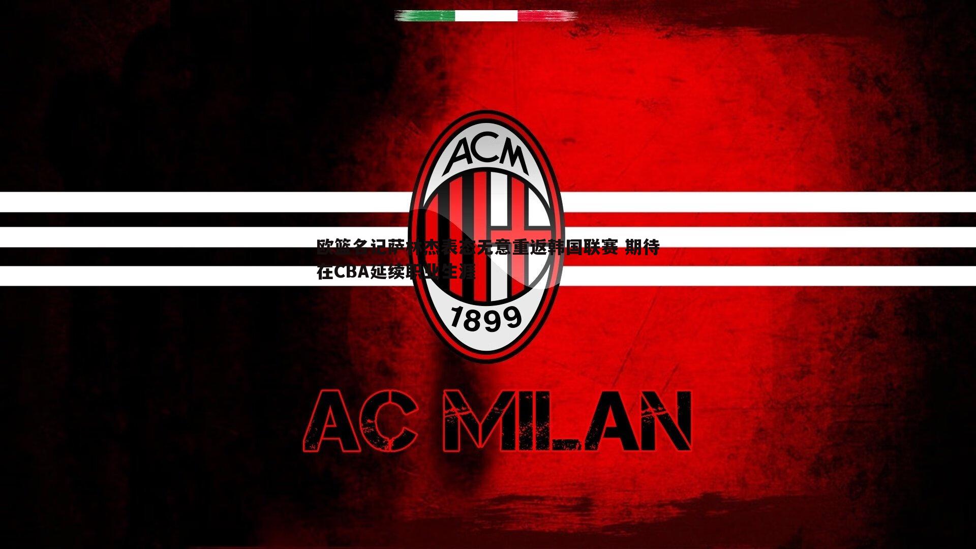 欧篮名记萨林杰表态无意重返韩国联赛 期待在CBA延续职业生涯