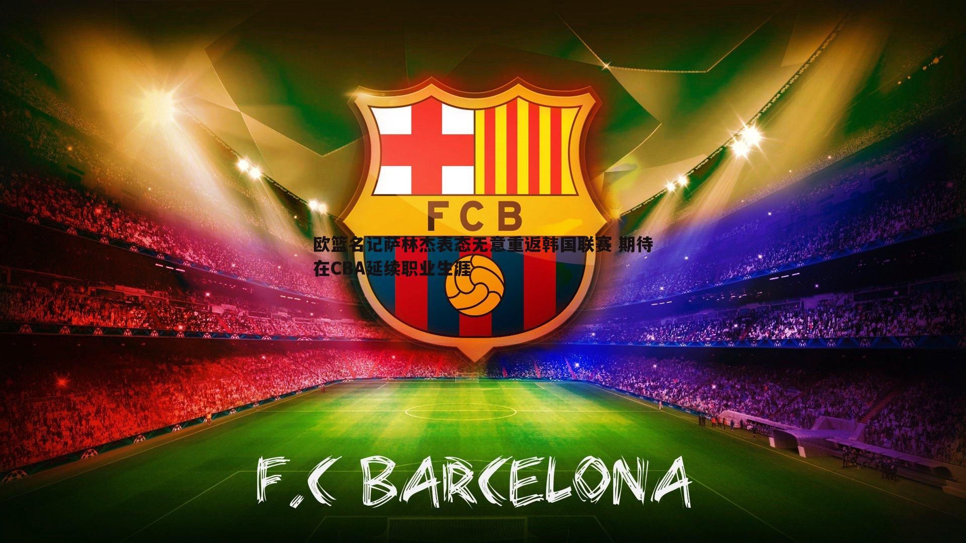 欧篮名记萨林杰表态无意重返韩国联赛 期待在CBA延续职业生涯