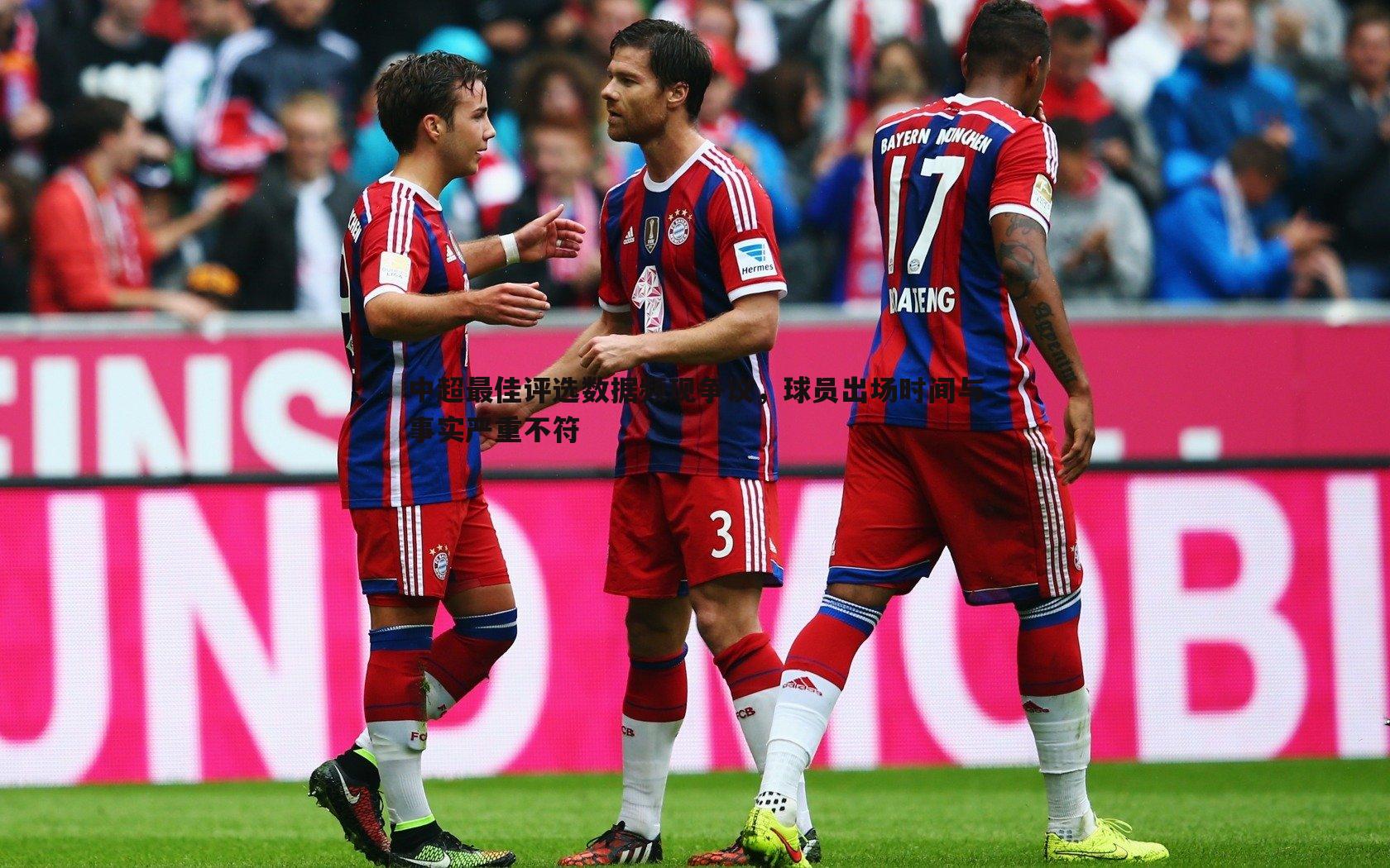 NG体育-中超最佳评选数据频现争议，球员出场时间与事实严重不符