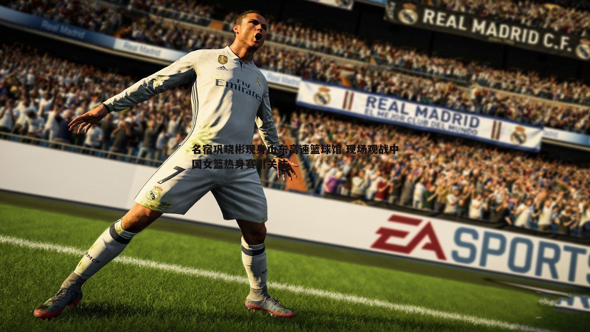 名宿巩晓彬现身山东高速篮球馆 现场观战中国女篮热身赛引关注