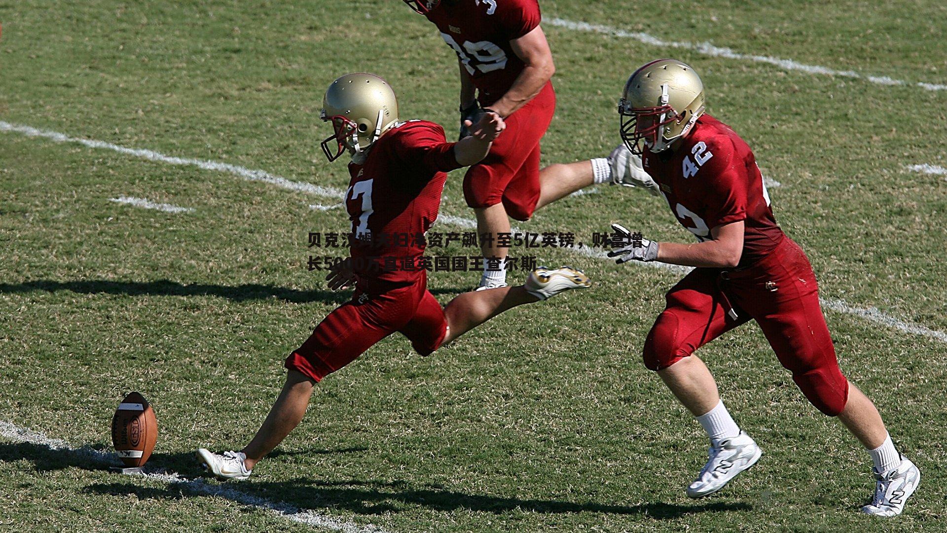 NG体育-贝克汉姆夫妇净资产飙升至5亿英镑，财富增长5000万直逼英国国王查尔斯