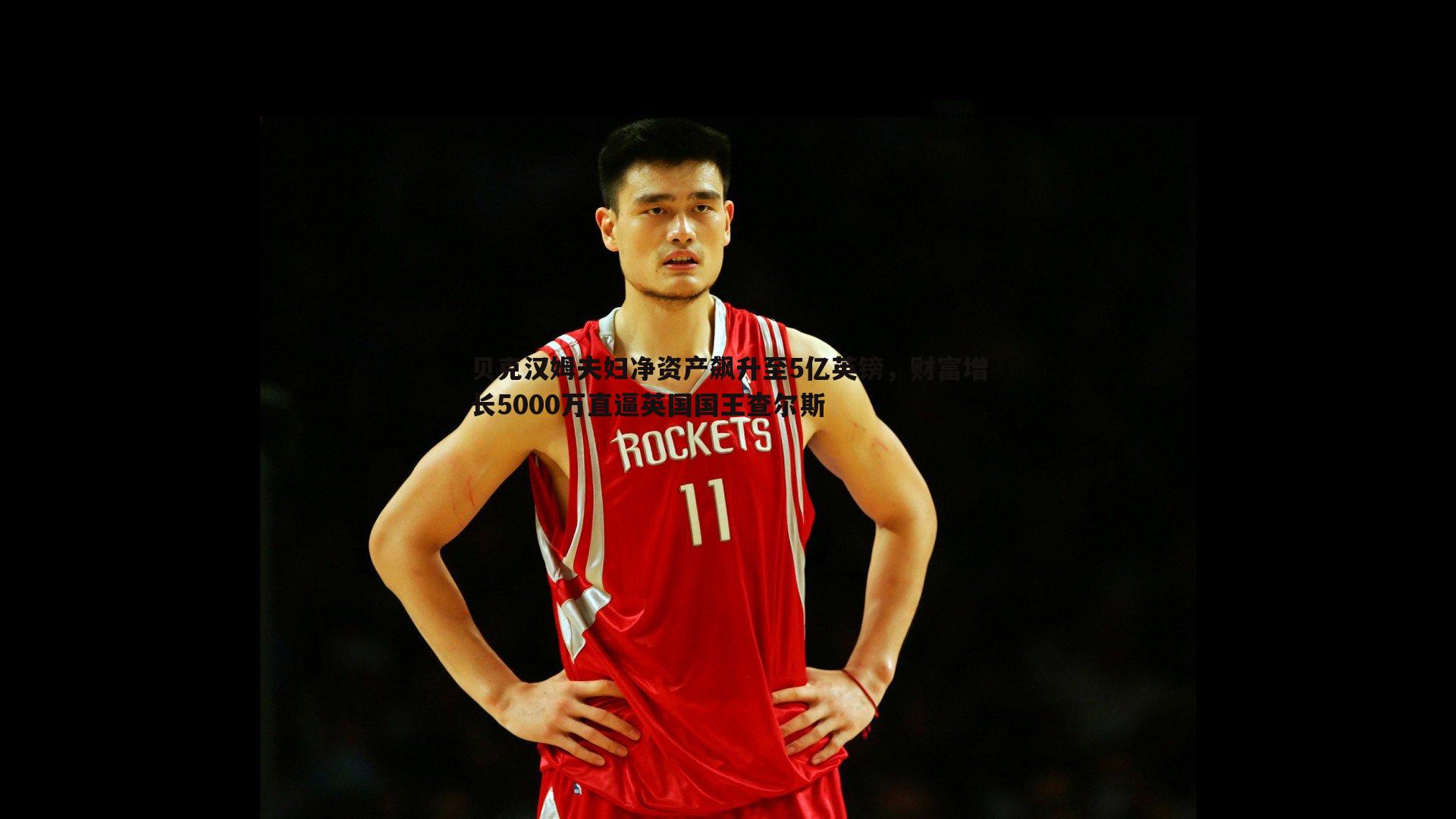 贝克汉姆夫妇净资产飙升至5亿英镑,财富增长5000万直逼英国国王查尔斯