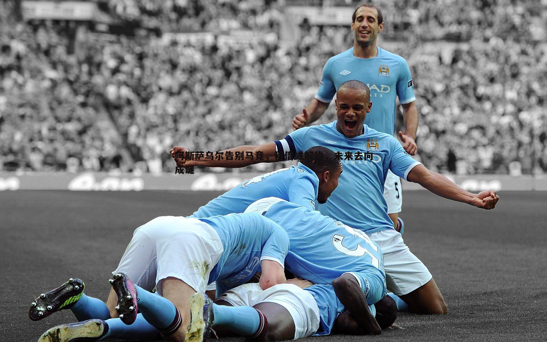 NG体育-阿斯萨乌尔告别马竞，租借或解约，未来去向成谜