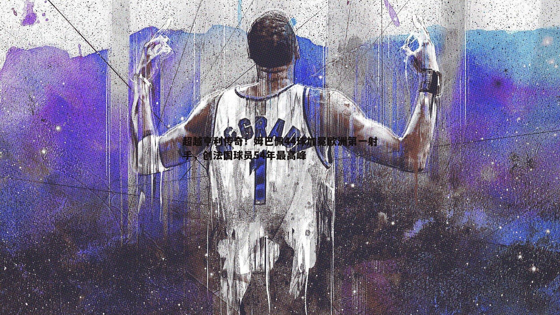 超越亨利传奇!姆巴佩44球加冕欧洲第一射手,创法国球员54年最高峰