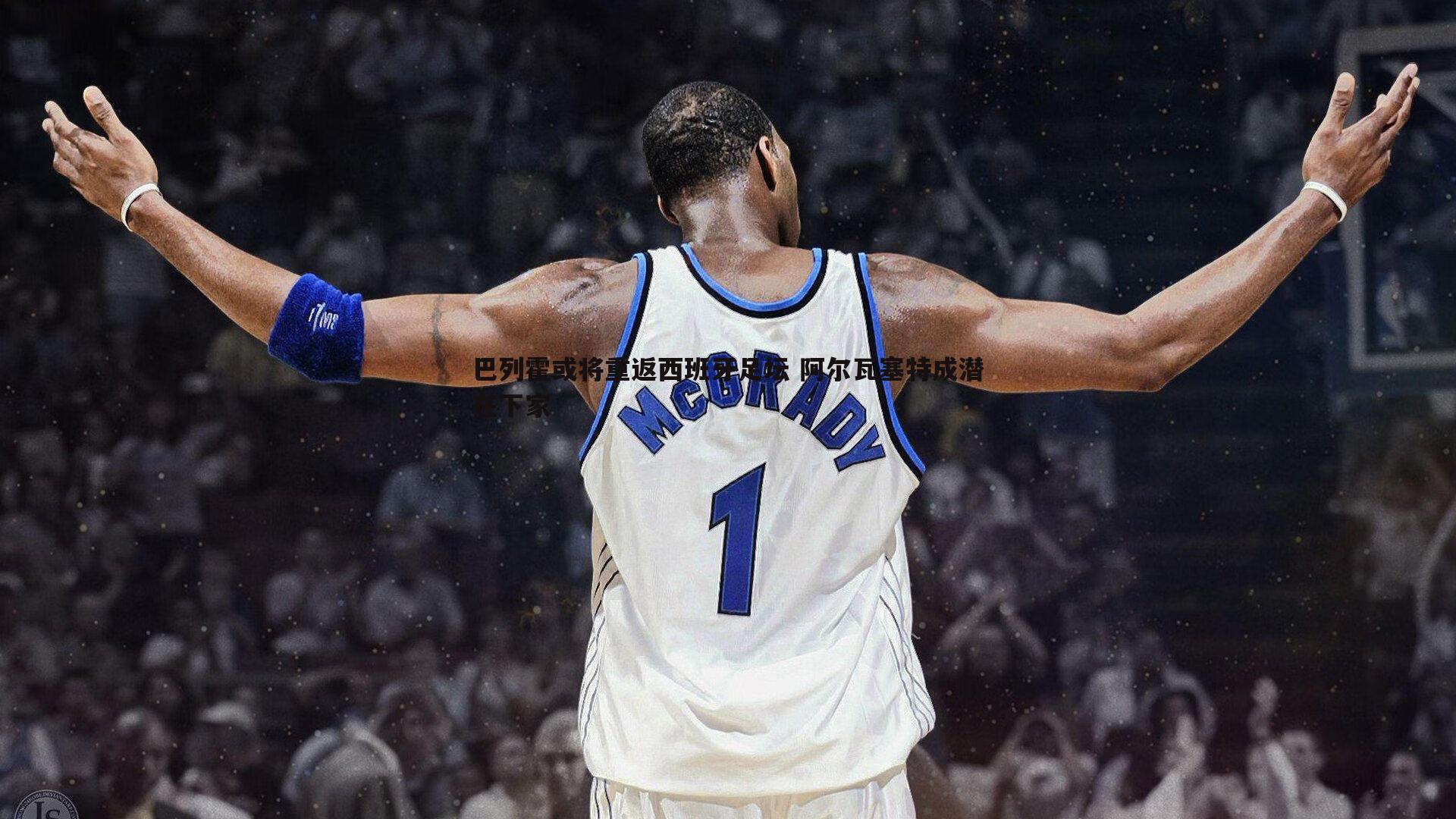 NG体育-巴列霍或将重返西班牙足坛 阿尔瓦塞特成潜在下家