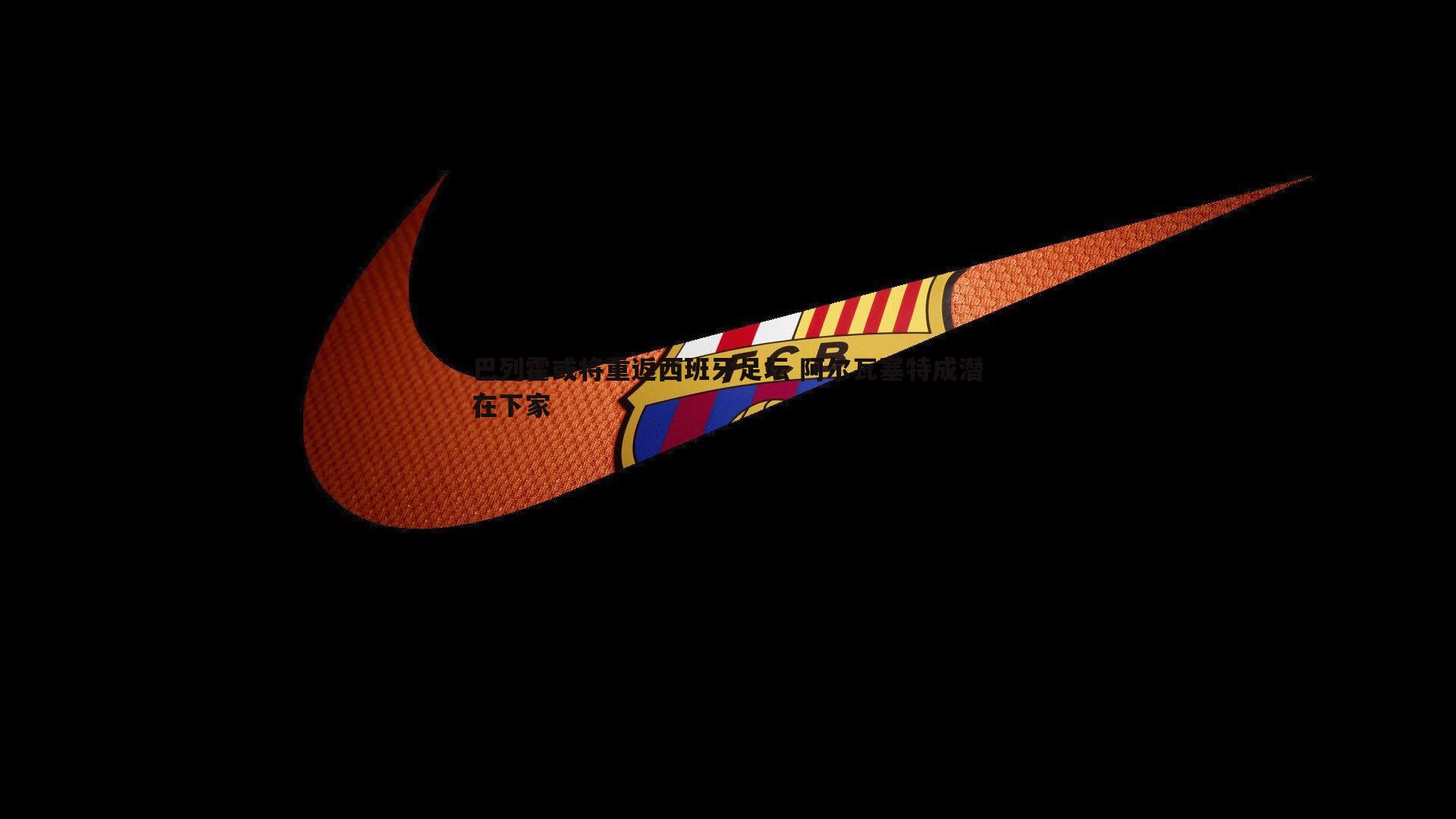 巴列霍或将重返西班牙足坛 阿尔瓦塞特成潜在下家