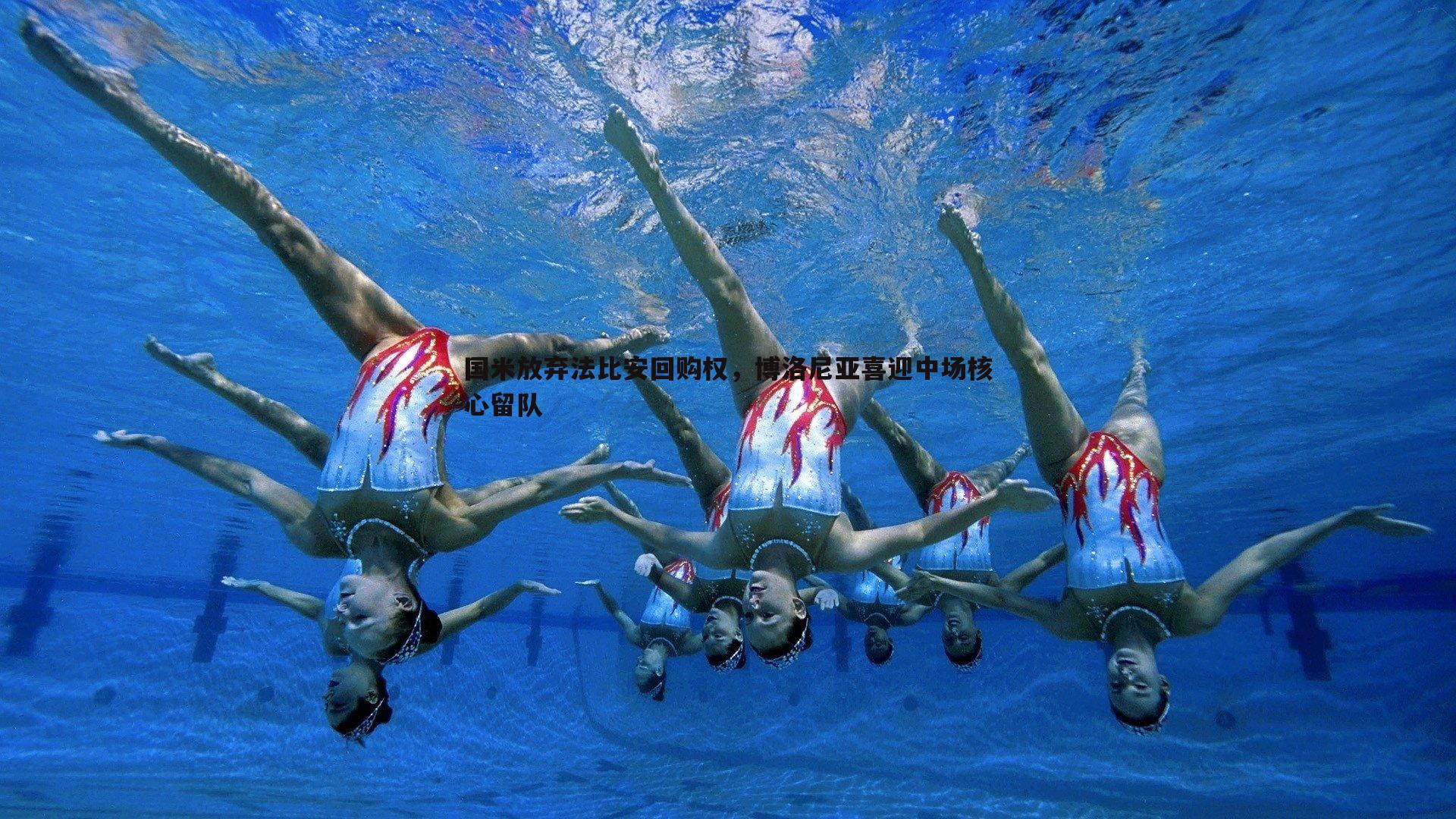 国米放弃法比安回购权,博洛尼亚喜迎中场核心留队