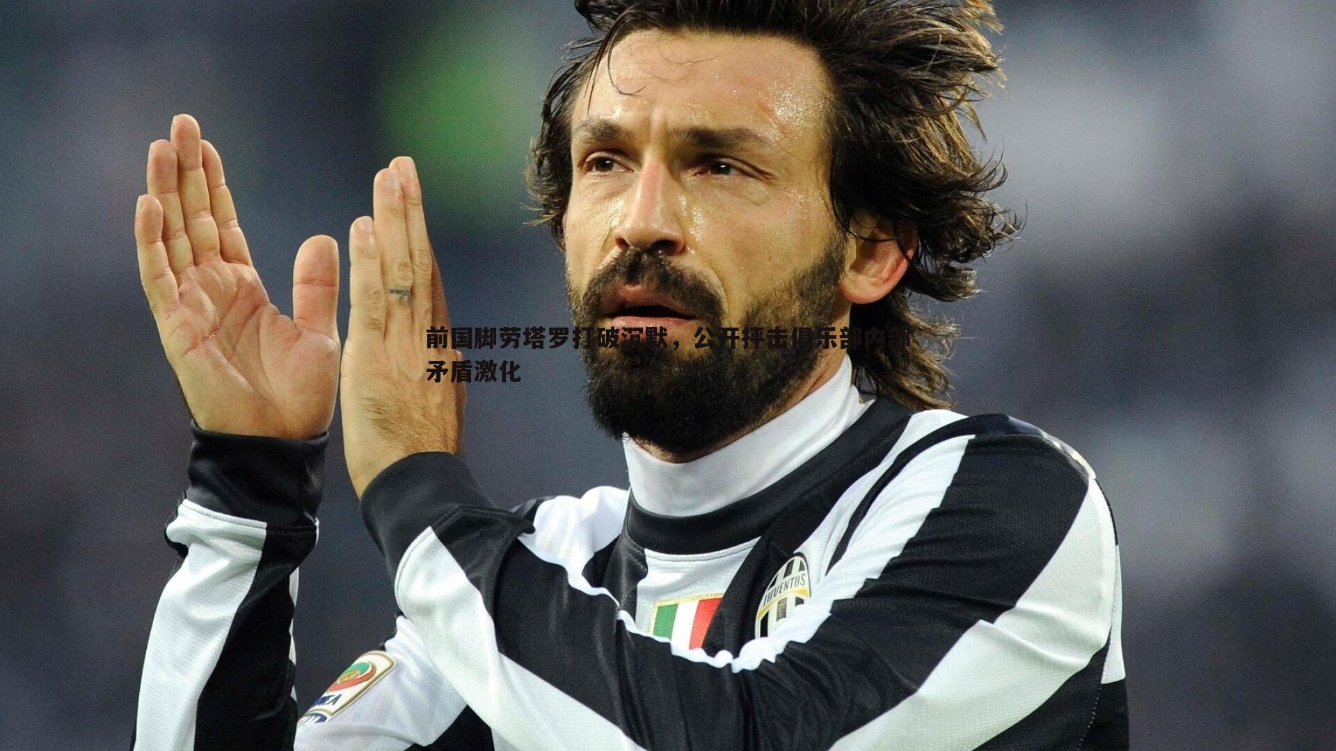 NG体育-前国脚劳塔罗打破沉默，公开抨击俱乐部内部矛盾激化