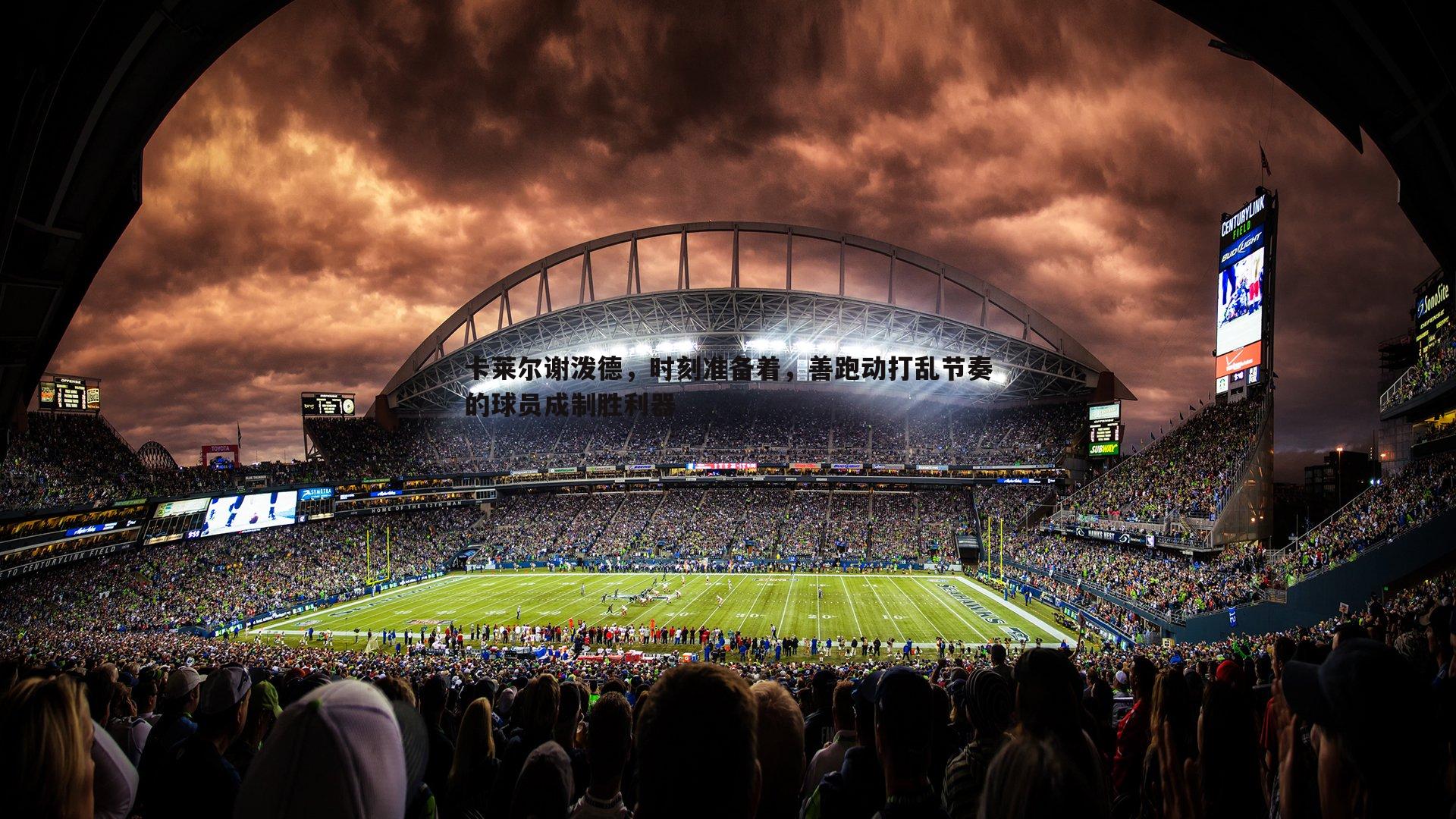 NG体育-卡莱尔谢泼德，时刻准备着，善跑动打乱节奏的球员成制胜利器