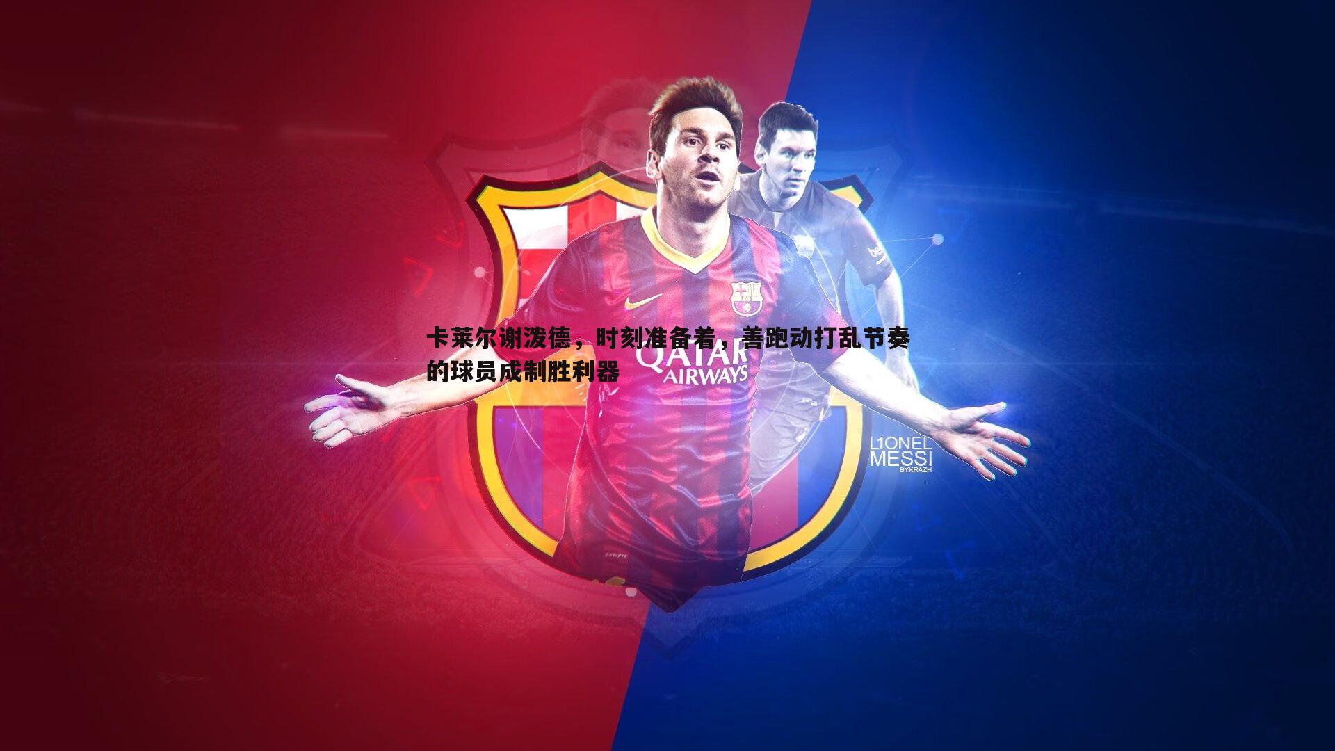 卡莱尔谢泼德，时刻准备着，善跑动打乱节奏的球员成制胜利器