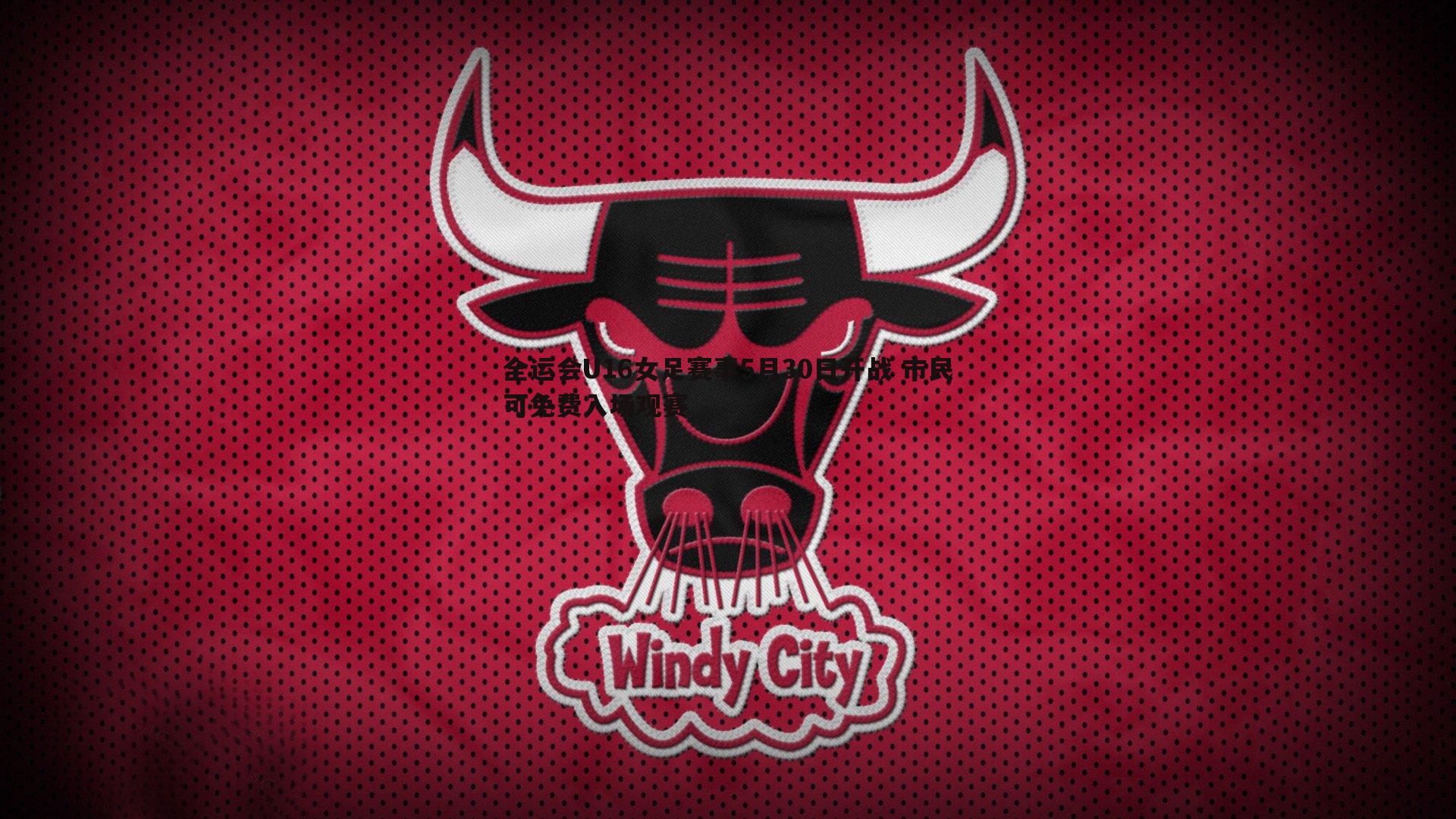 NG体育-全运会U16女足赛事5月30日开战 市民可免费入场观赛