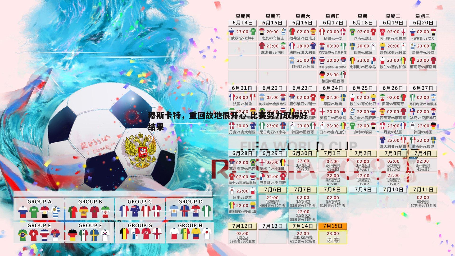 穆斯卡特,重回故地很开心 比赛努力取得好结果