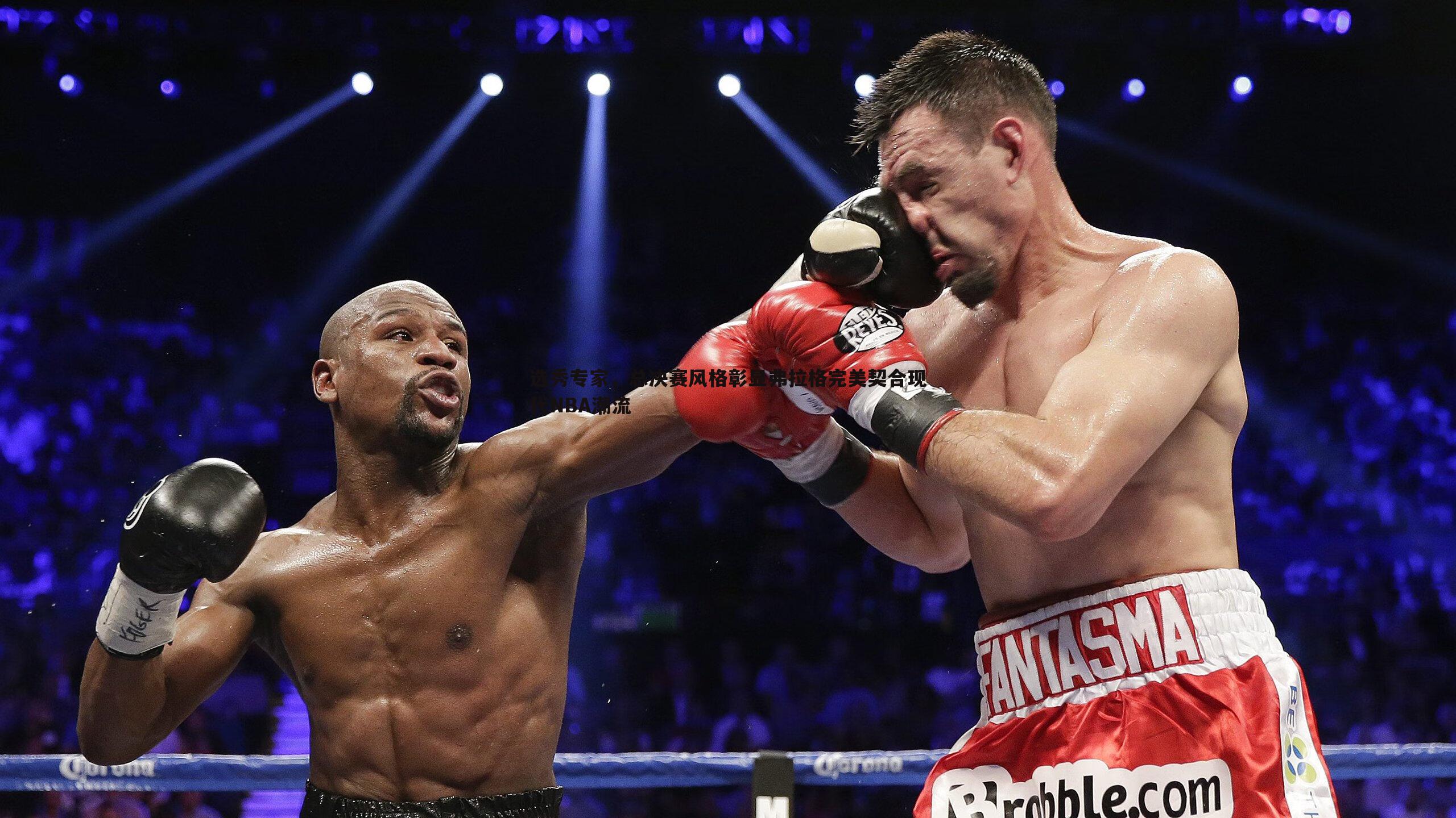 NG体育-选秀专家，总决赛风格彰显弗拉格完美契合现代NBA潮流