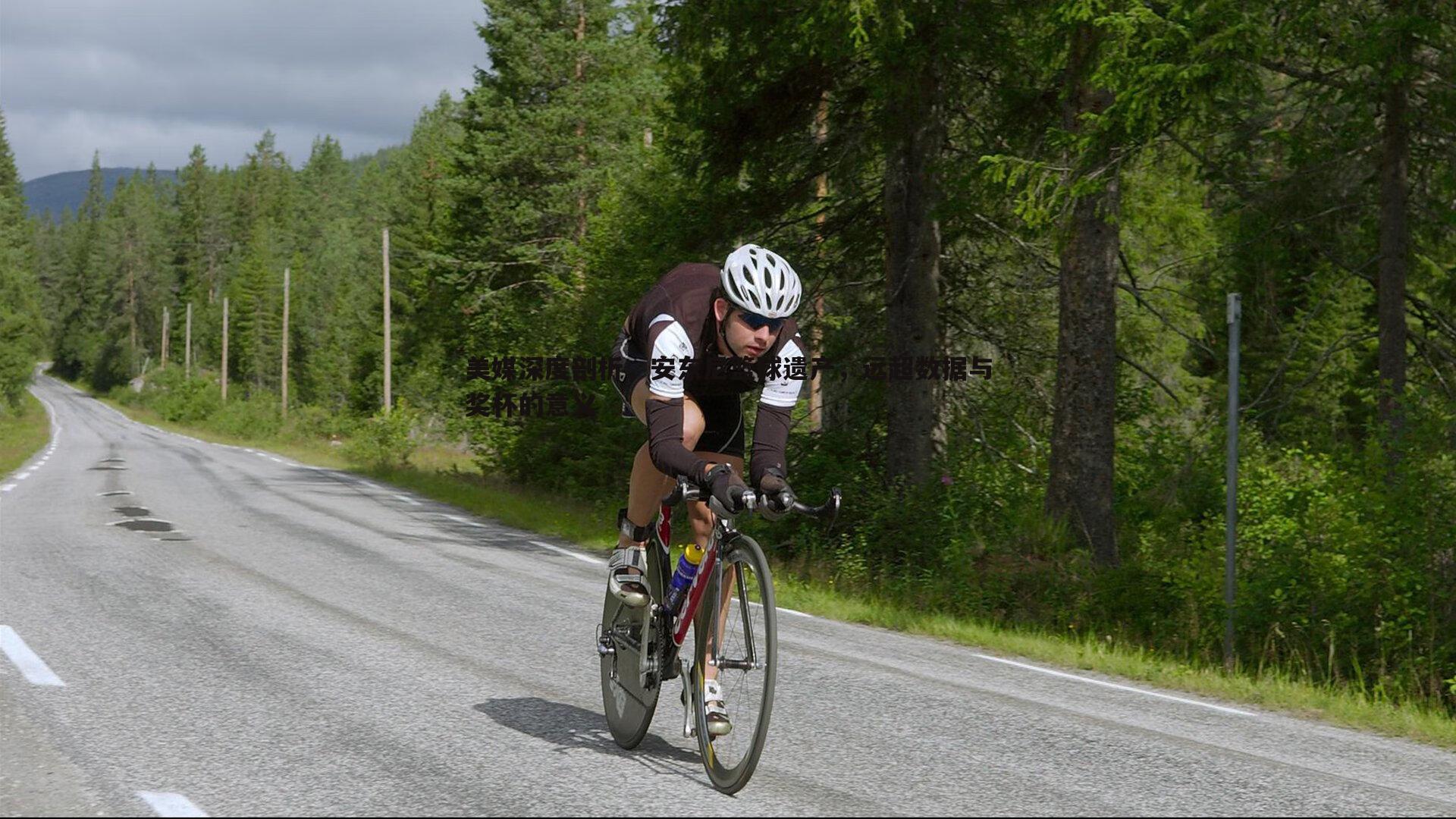 美媒深度剖析,安东尼篮球遗产,远超数据与奖杯的意义