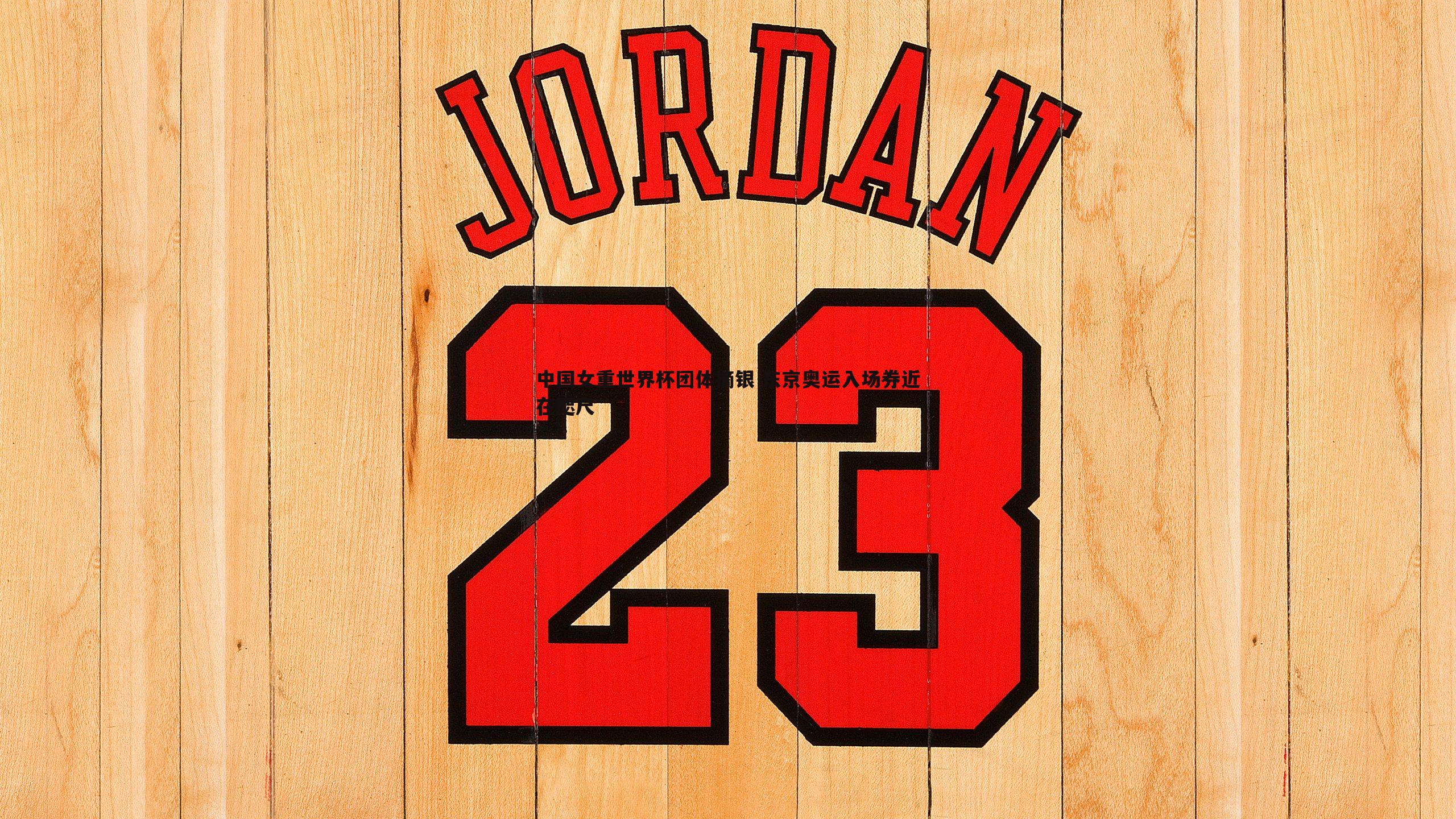 NG体育-中国女重世界杯团体摘银 东京奥运入场券近在咫尺