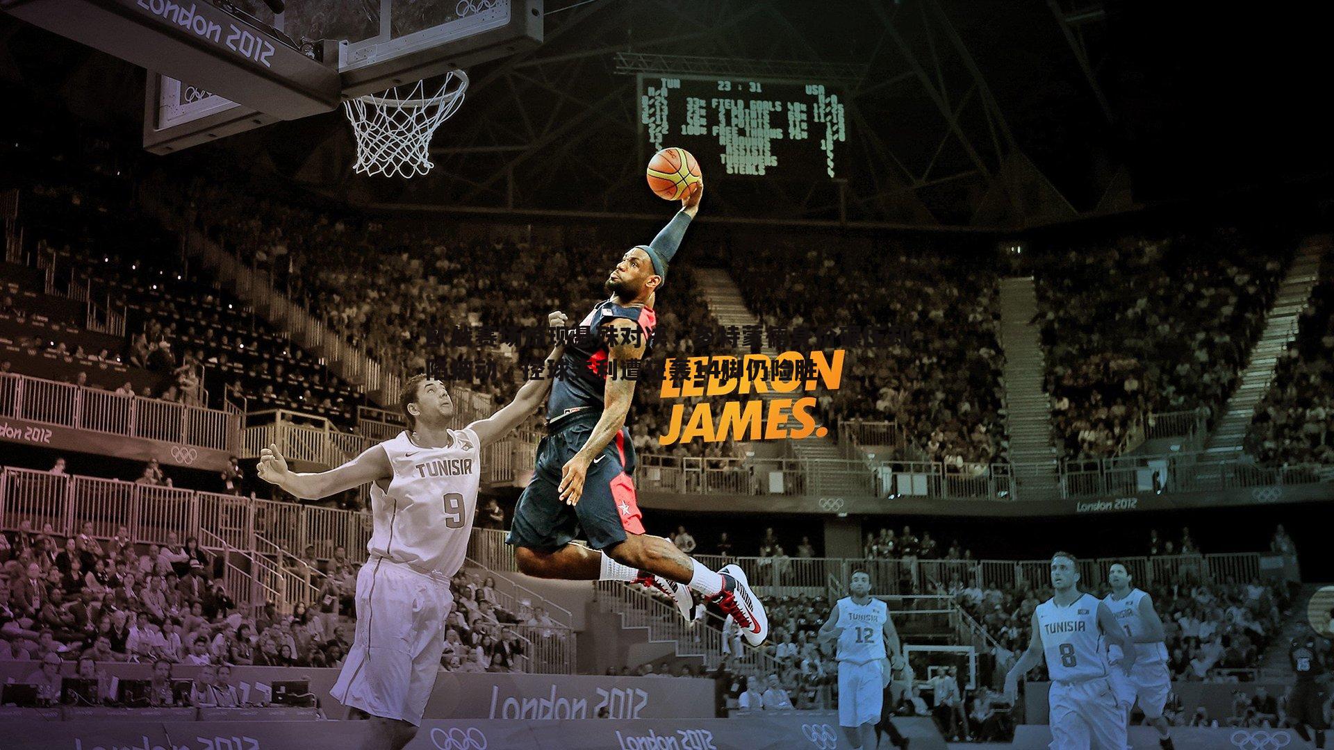 欧战赛场惊现悬殊对决,多特蒙德身价碾压却陷被动,控球失利遭狂轰14脚仍险胜