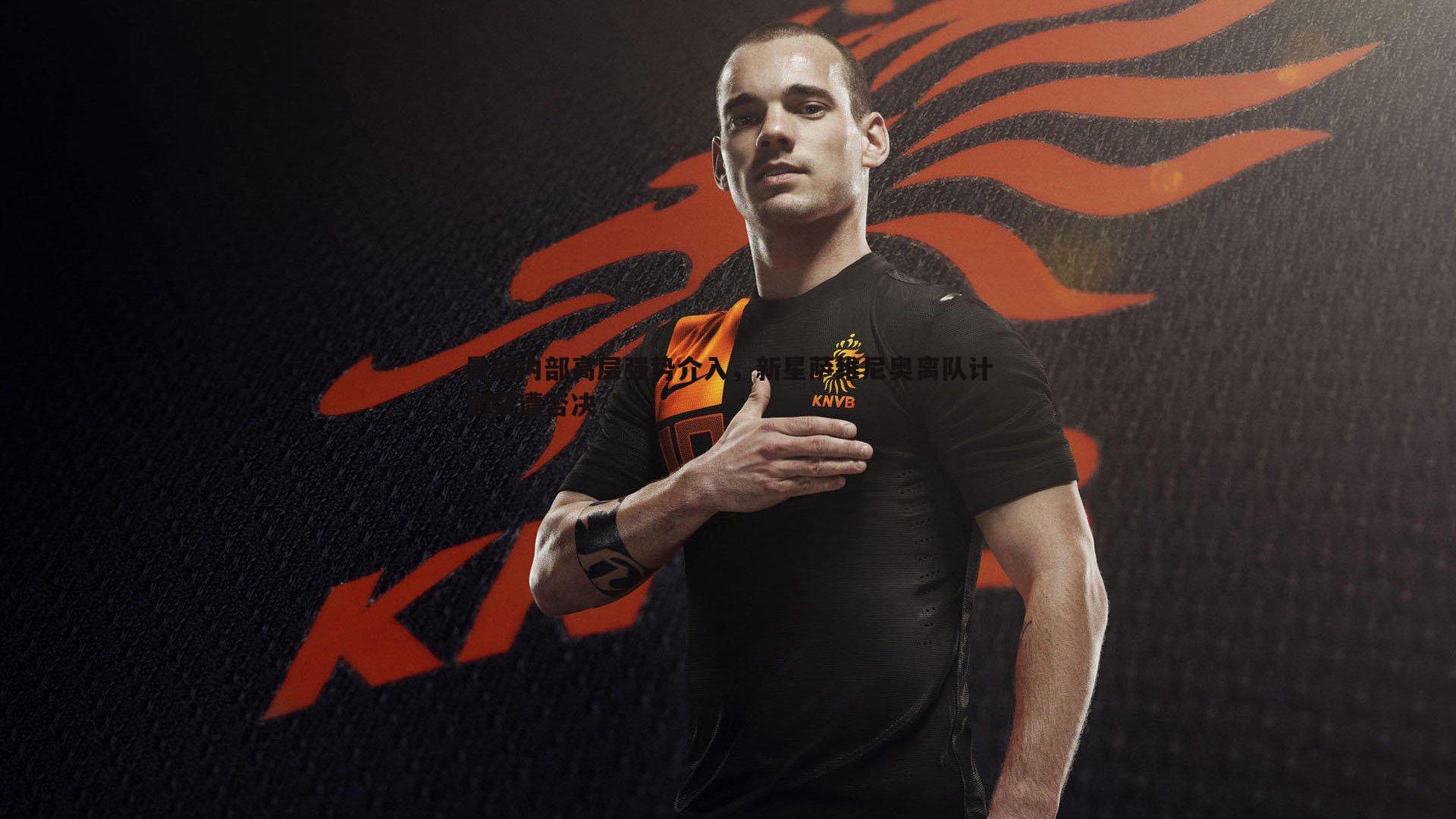 曼城内部高层强势介入,新星萨维尼奥离队计划突遭否决