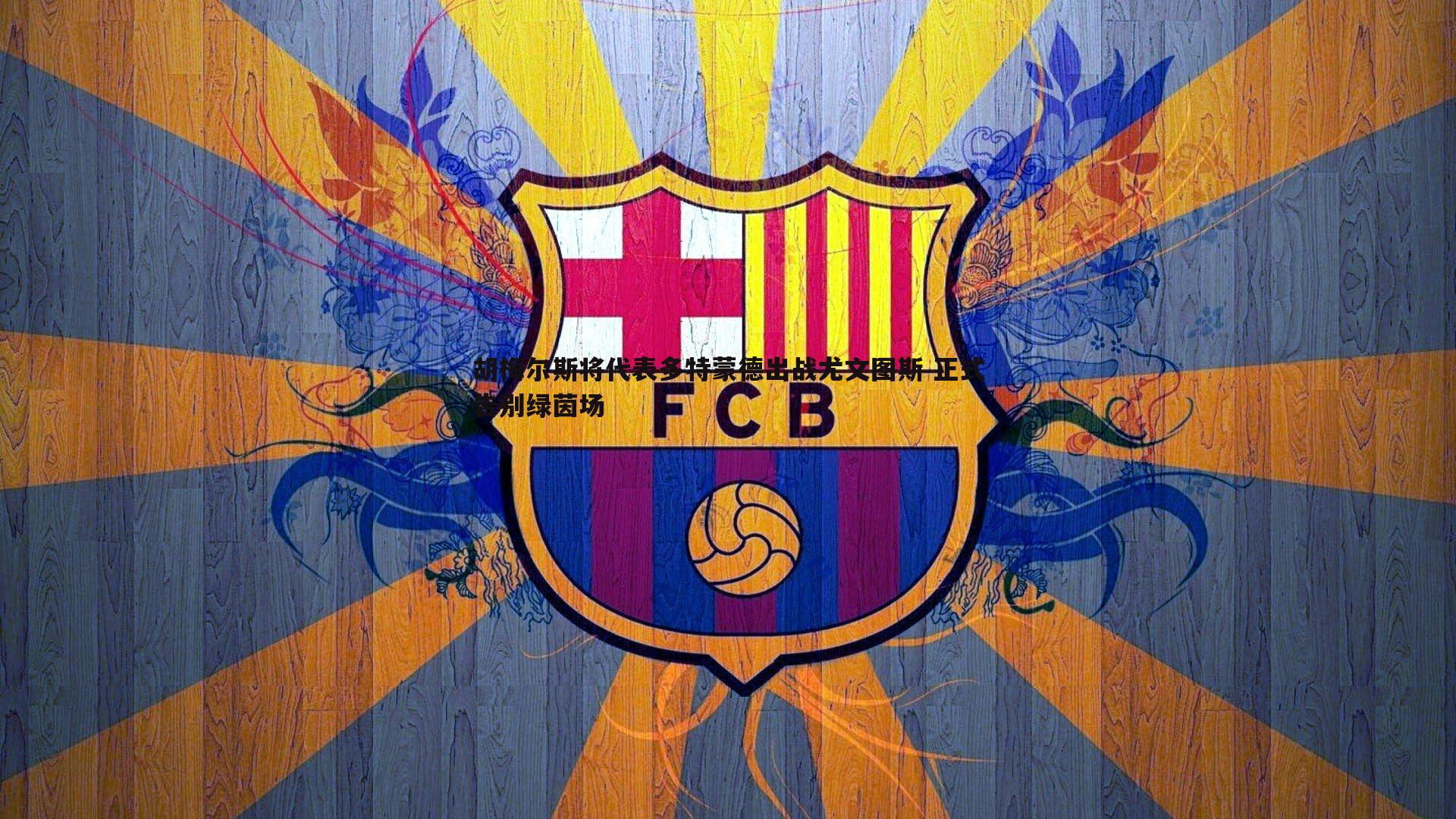 NG体育-胡梅尔斯将代表多特蒙德出战尤文图斯 正式告别绿茵场