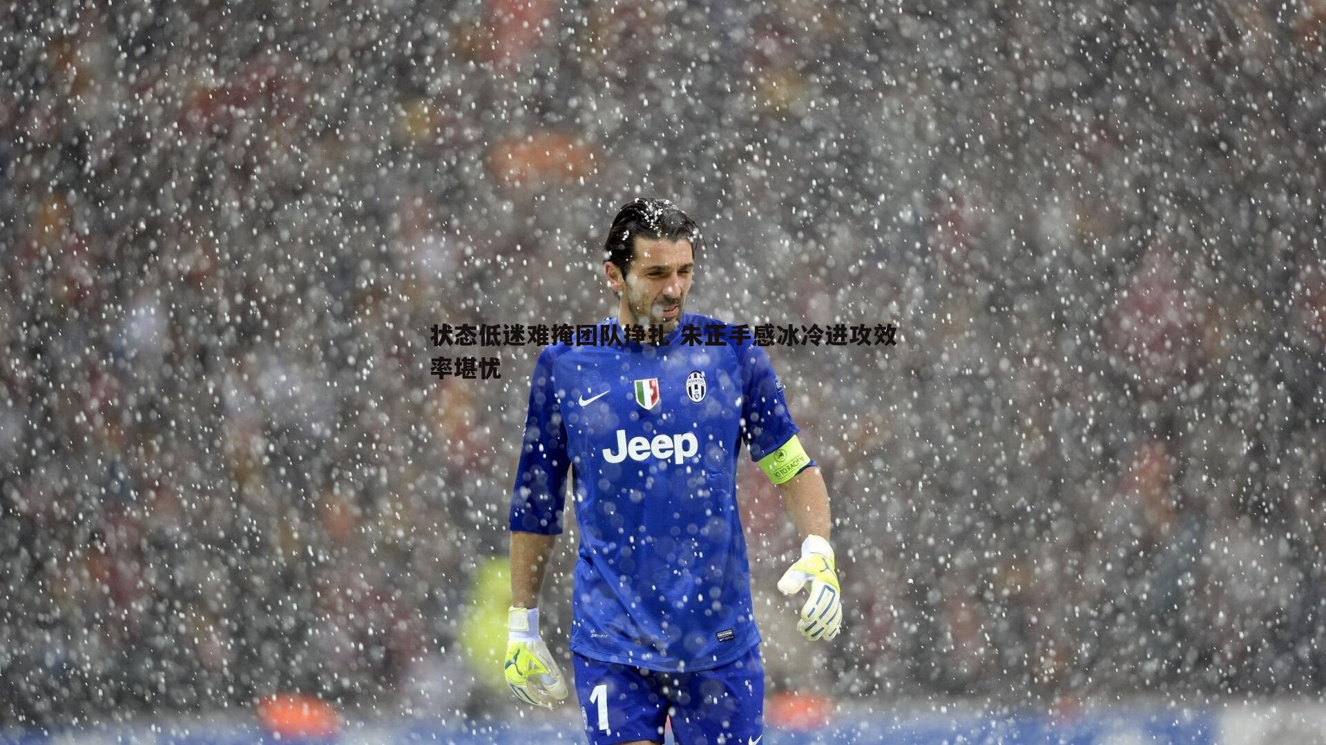 NG体育-状态低迷难掩团队挣扎 朱正手感冰冷进攻效率堪忧