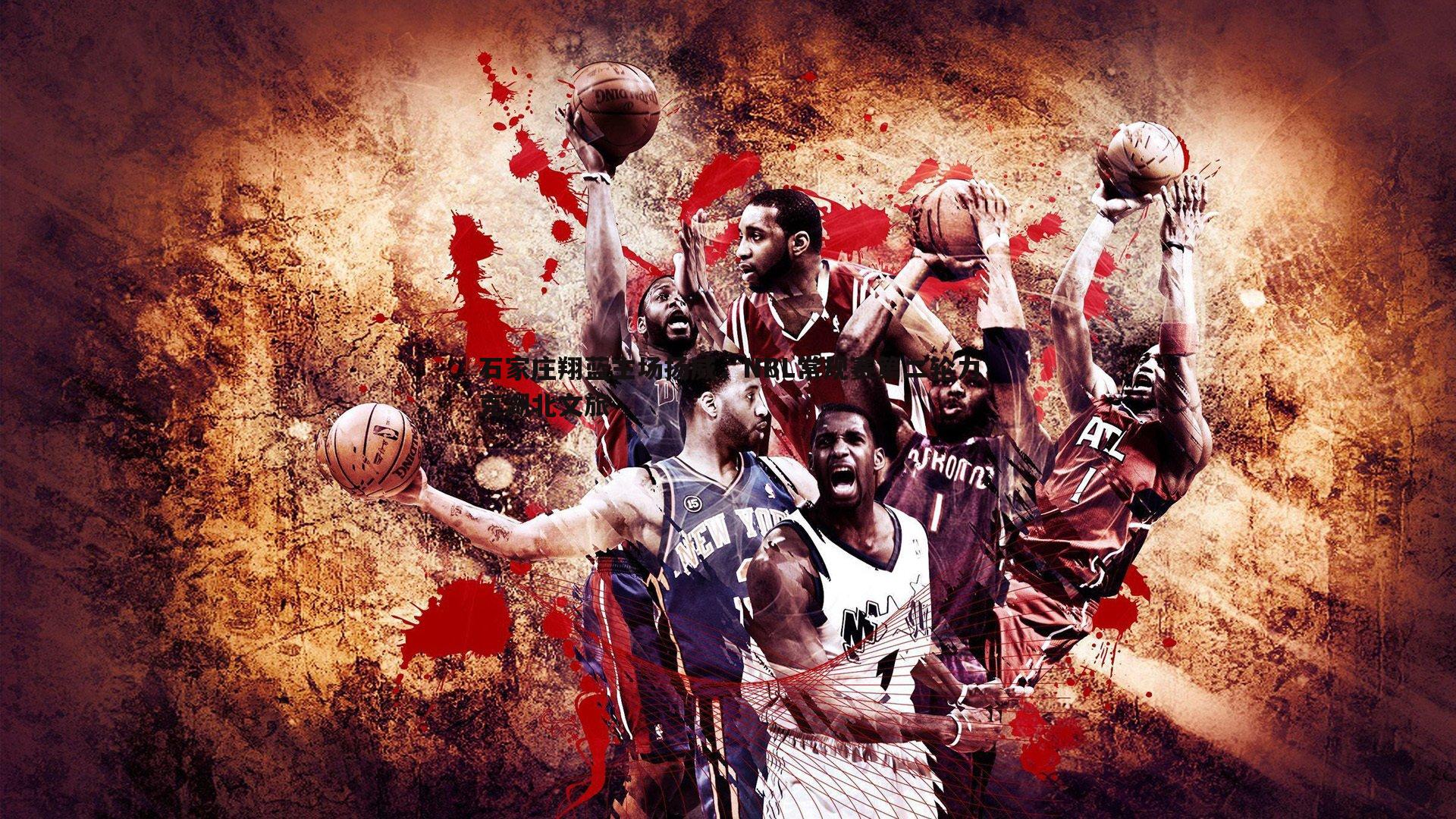 NG体育-石家庄翔蓝主场扬威，NBL常规赛第二轮力克湖北文旅