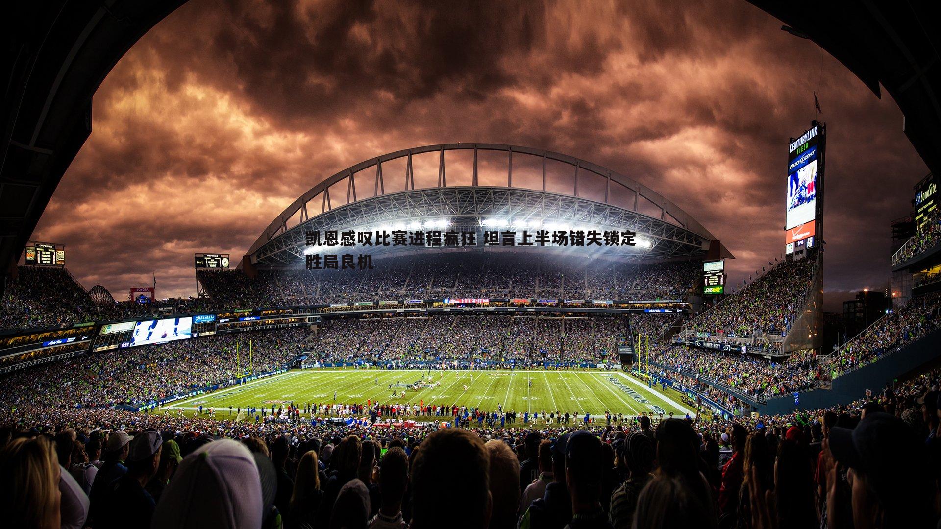 凯恩感叹比赛进程疯狂 坦言上半场错失锁定胜局良机