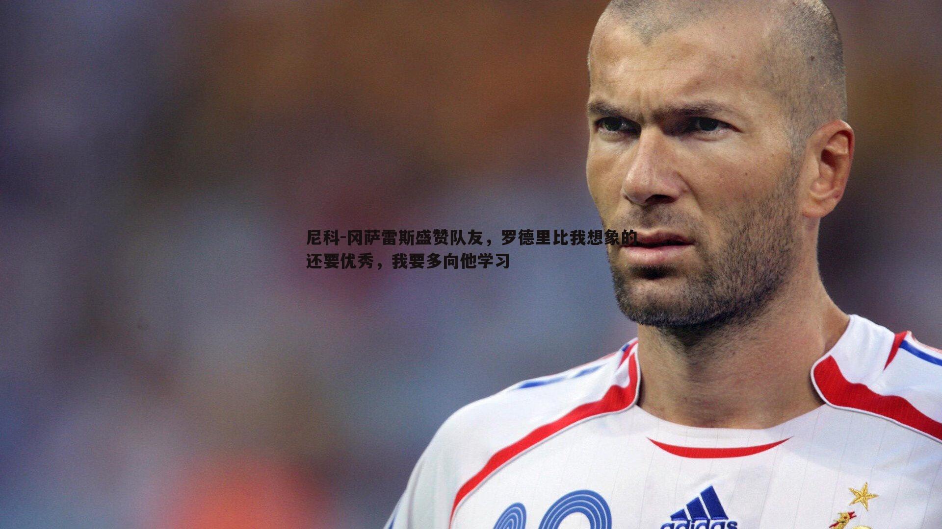 尼科-冈萨雷斯盛赞队友,罗德里比我想象的还要优秀,我要多向他学习