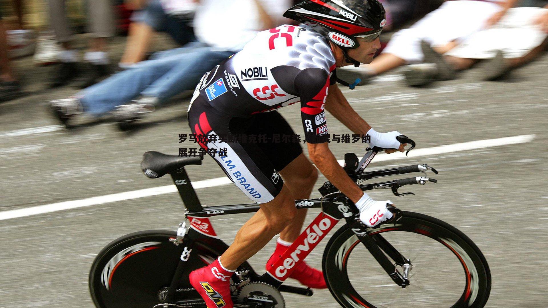 NG体育-罗马放弃买断维克托-尼尔森，都灵与维罗纳展开争夺战