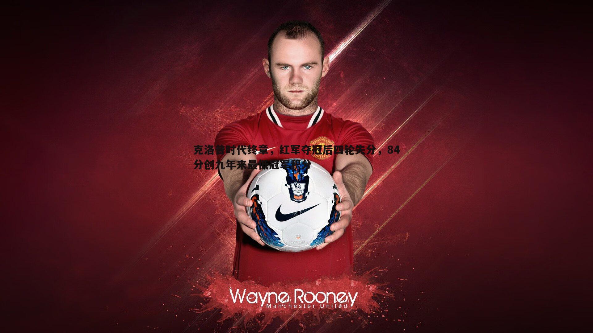 克洛普时代终章,红军夺冠后四轮失分,84分创九年来最低冠军积分