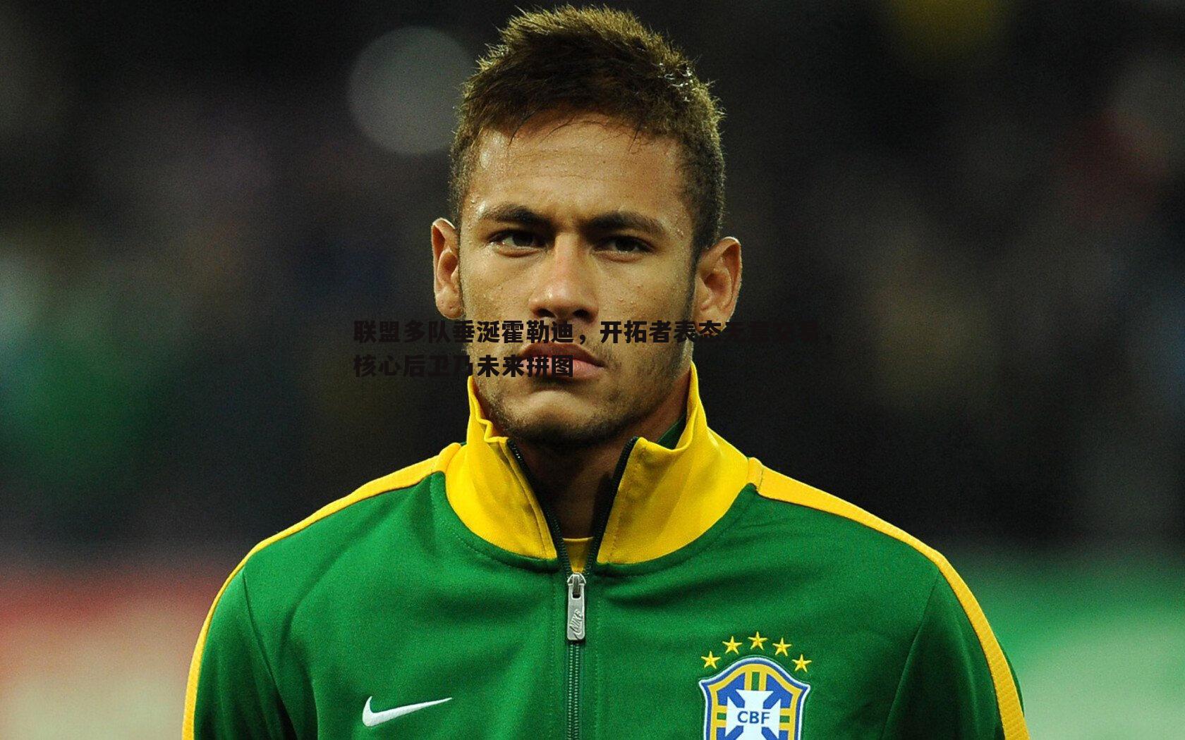 联盟多队垂涎霍勒迪,开拓者表态无意交易,核心后卫乃未来拼图