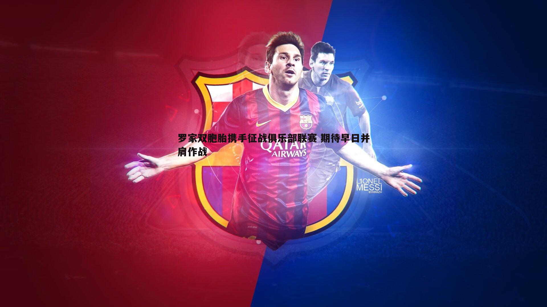 NG体育-罗家双胞胎携手征战俱乐部联赛 期待早日并肩作战