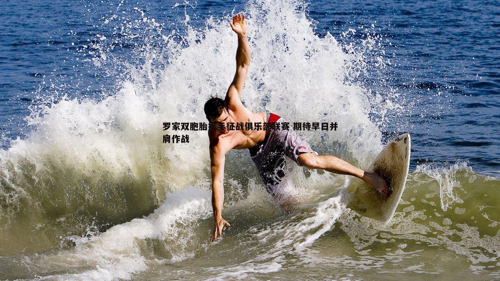 罗家双胞胎携手征战俱乐部联赛 期待早日并肩作战