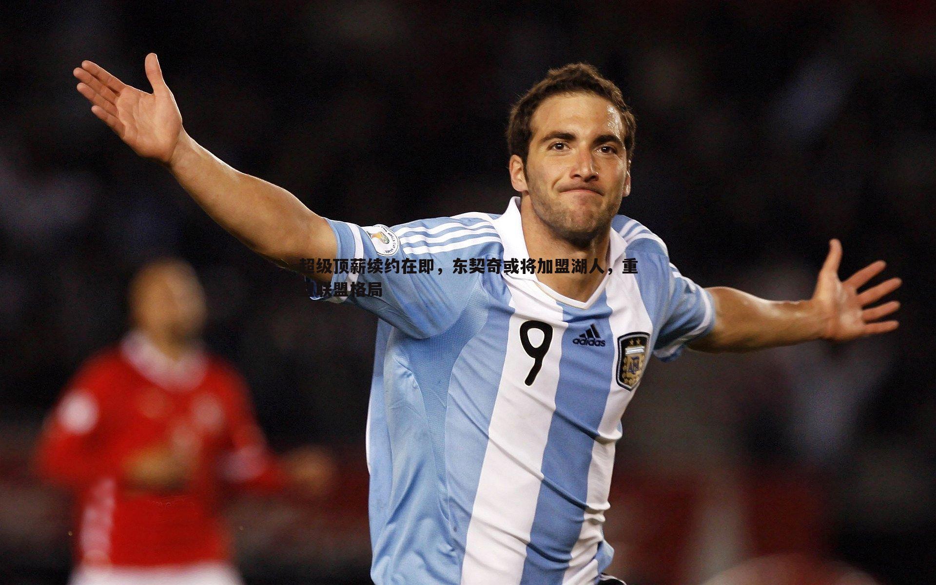 NG体育-超级顶薪续约在即，东契奇或将加盟湖人，重塑联盟格局